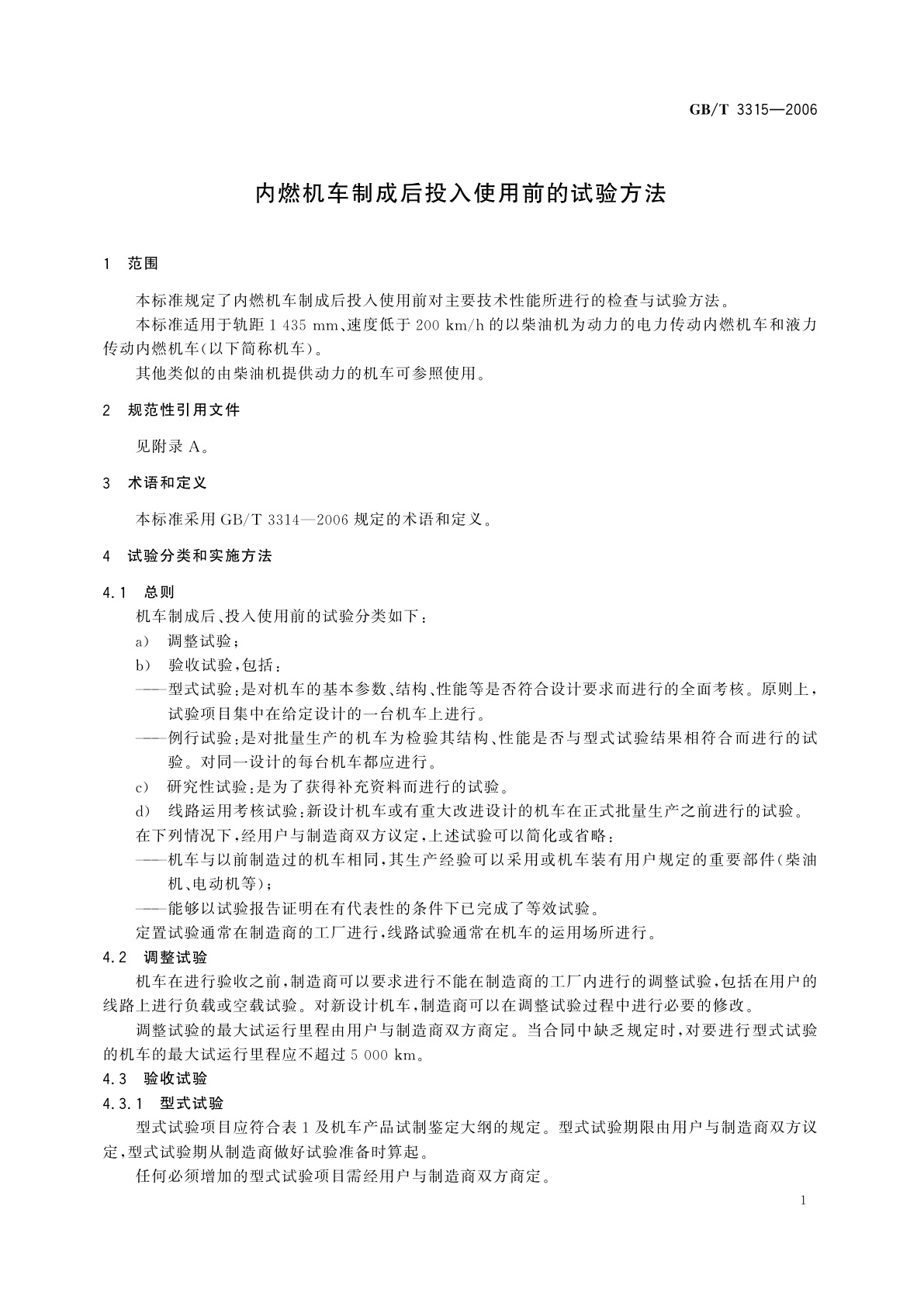 GB/T 3315-2006 内燃机车制成后投入使用前的试验方法