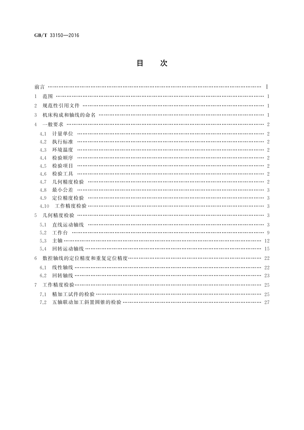 GB/T 33150-2016 五轴联动高架横梁移动龙门铣床　精度检验