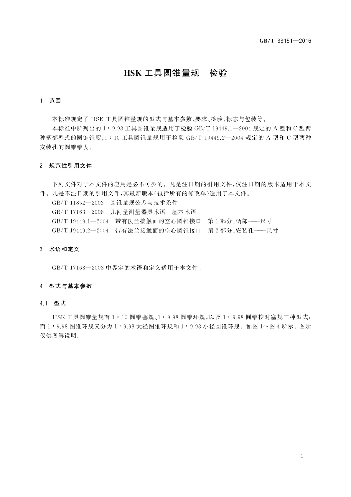 GB/T 33151-2016 HSK工具圆锥量规　检验