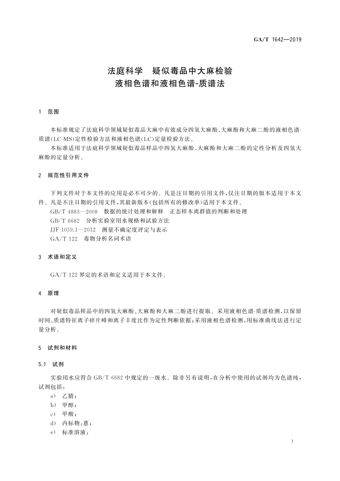 GA/T 1642-2019 法庭科学　疑似毒品中大麻检验　液相色谱和液相色谱-质谱法