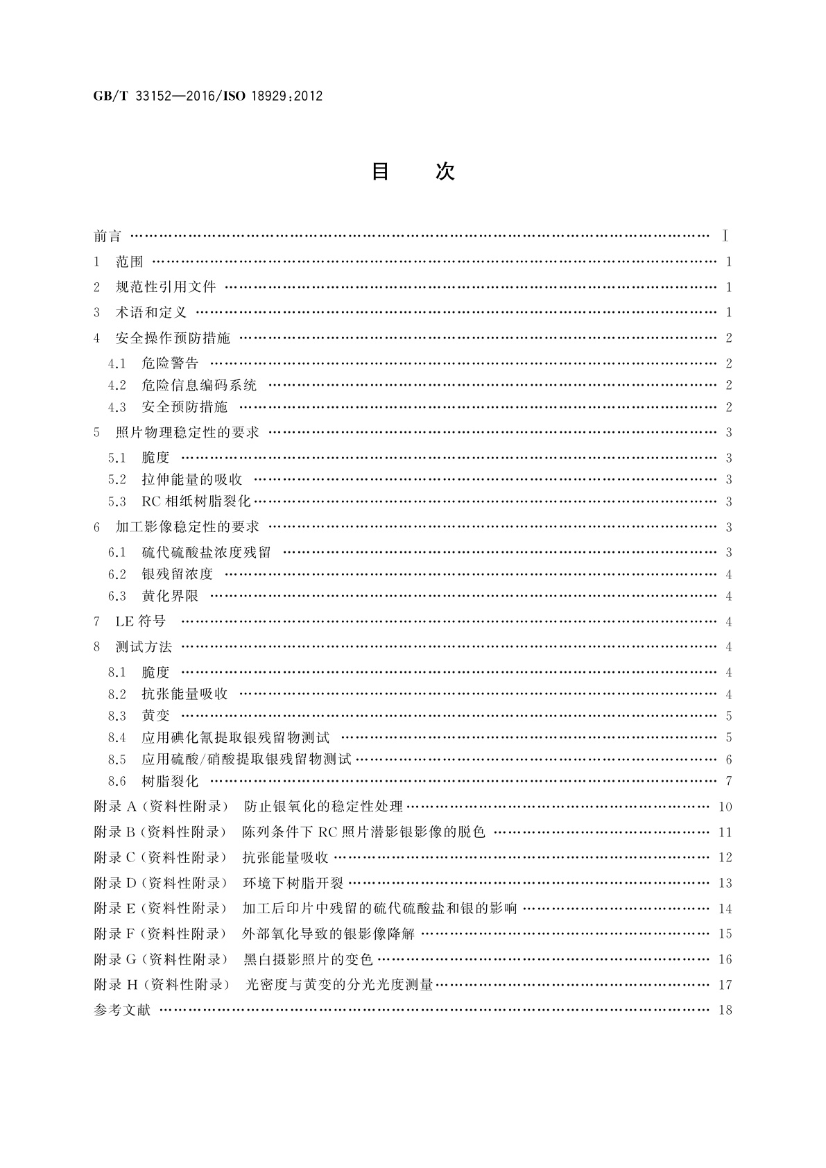 GB/T 33152-2016 影像材料　湿法加工银胶型黑白照相反射胶片　暗室储存规范