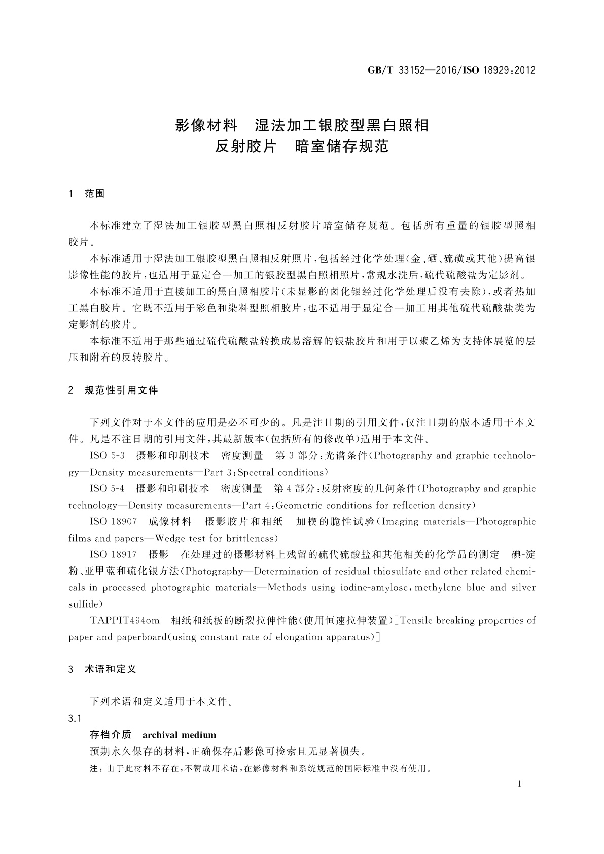 GB/T 33152-2016 影像材料　湿法加工银胶型黑白照相反射胶片　暗室储存规范