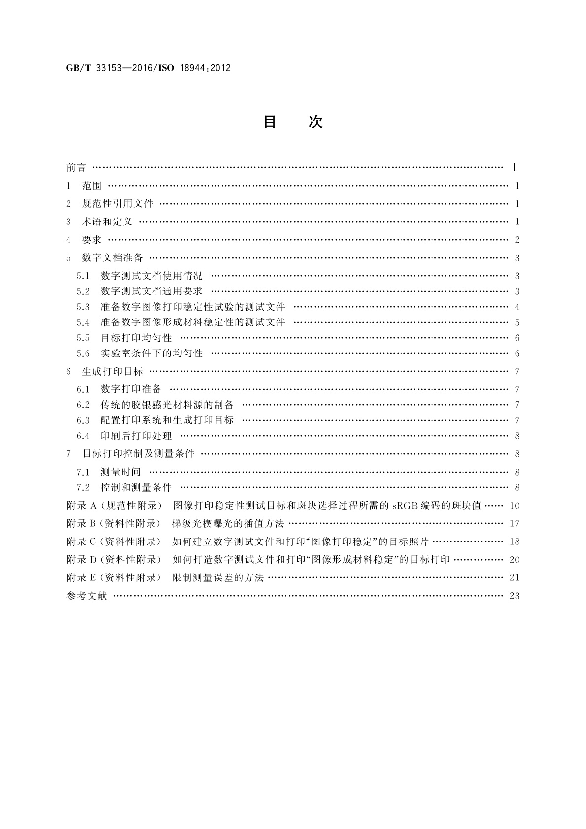 GB/T 33153-2016 影像材料　反射彩色摄影照片　测试照片结构和测量