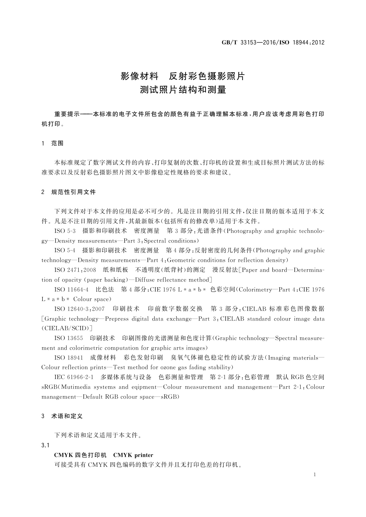 GB/T 33153-2016 影像材料　反射彩色摄影照片　测试照片结构和测量
