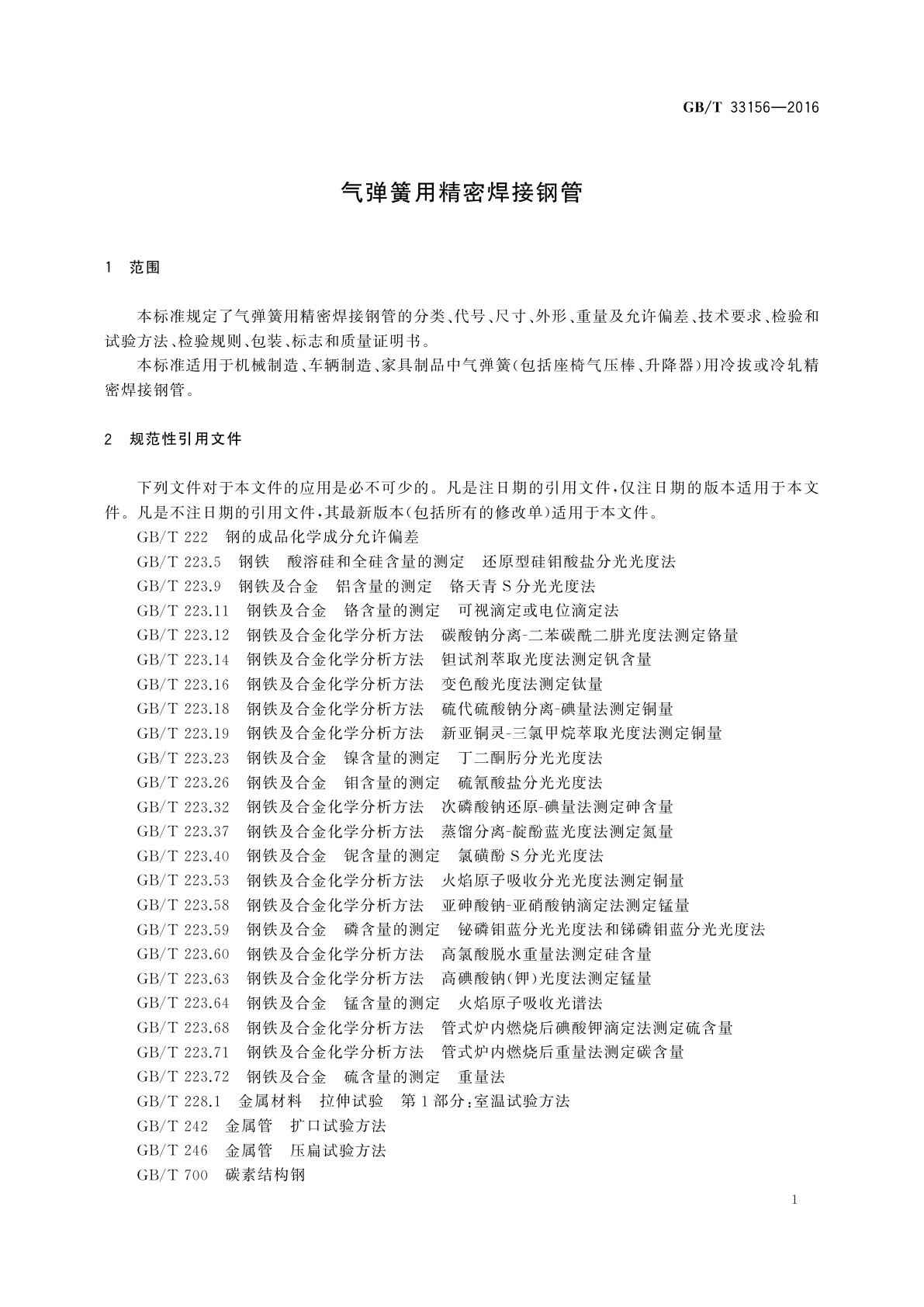 GB/T 33156-2016 气弹簧用精密焊接钢管