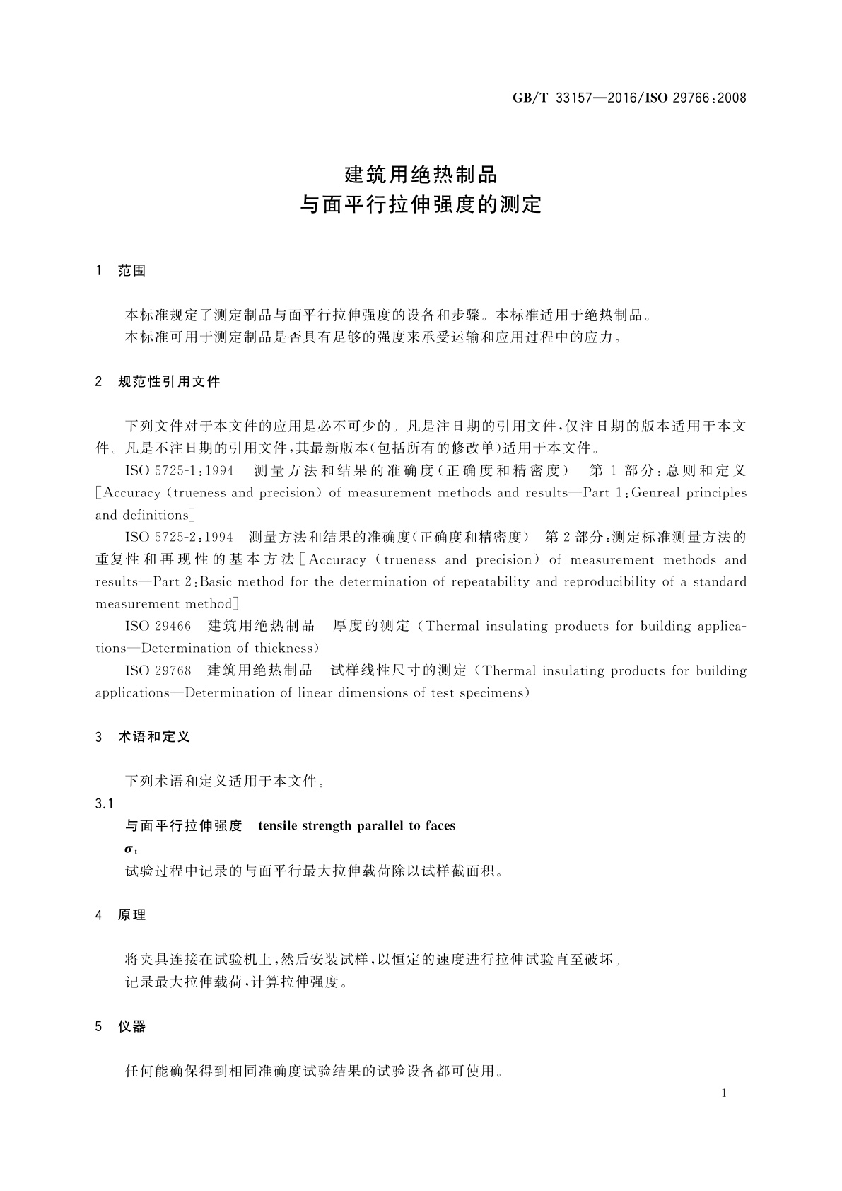 GB/T 33157-2016 建筑用绝热制品　与面平行拉伸强度的测定