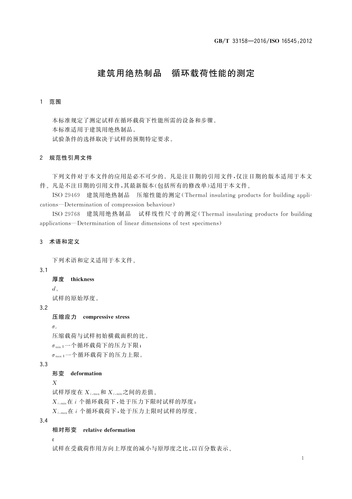 GB/T 33158-2016 建筑用绝热制品　循环载荷性能的测定