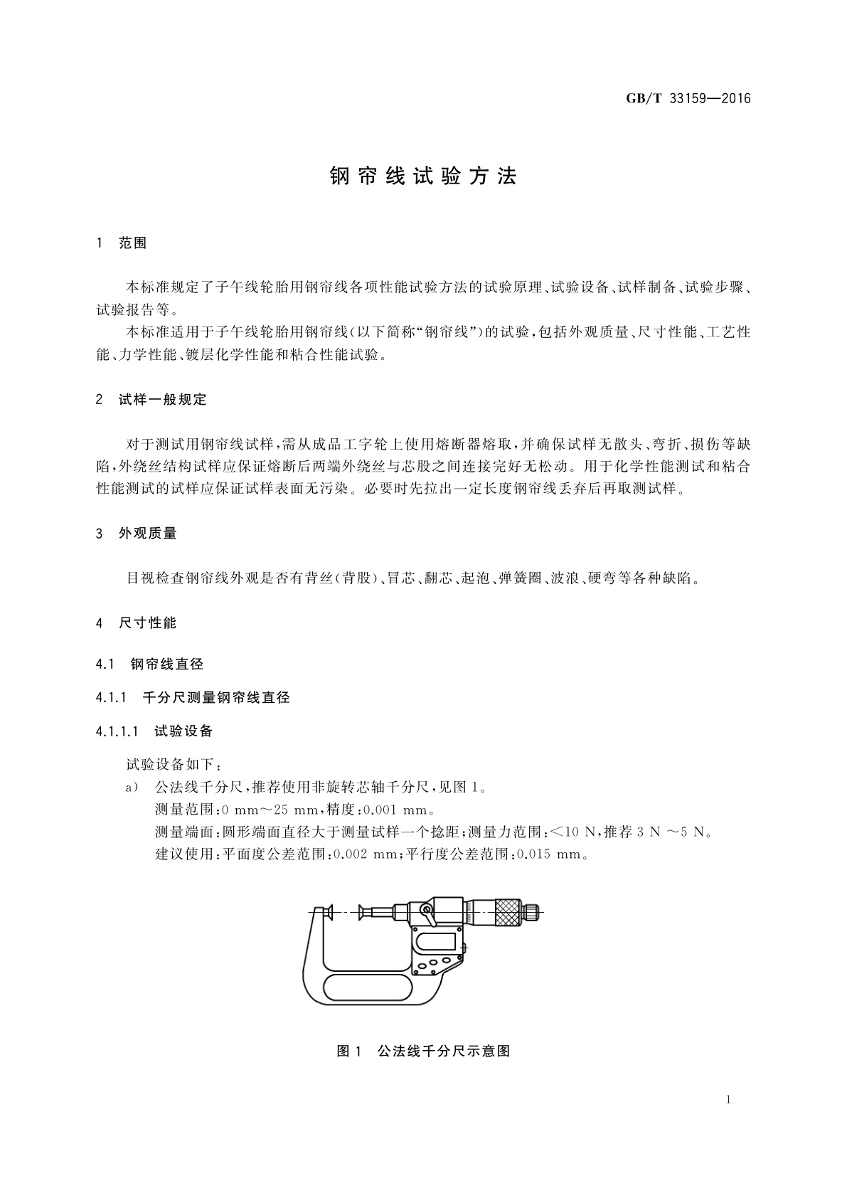 GB/T 33159-2016 钢帘线试验方法