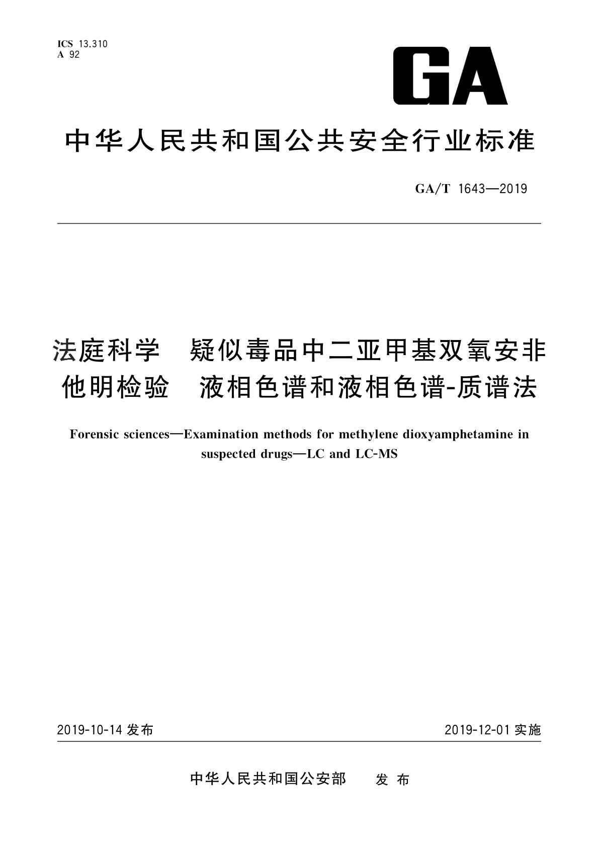 GA/T 1643-2019 法庭科学　疑似毒品中二亚甲基双氧安非他明检验　液相色谱和液相色谱-质谱法