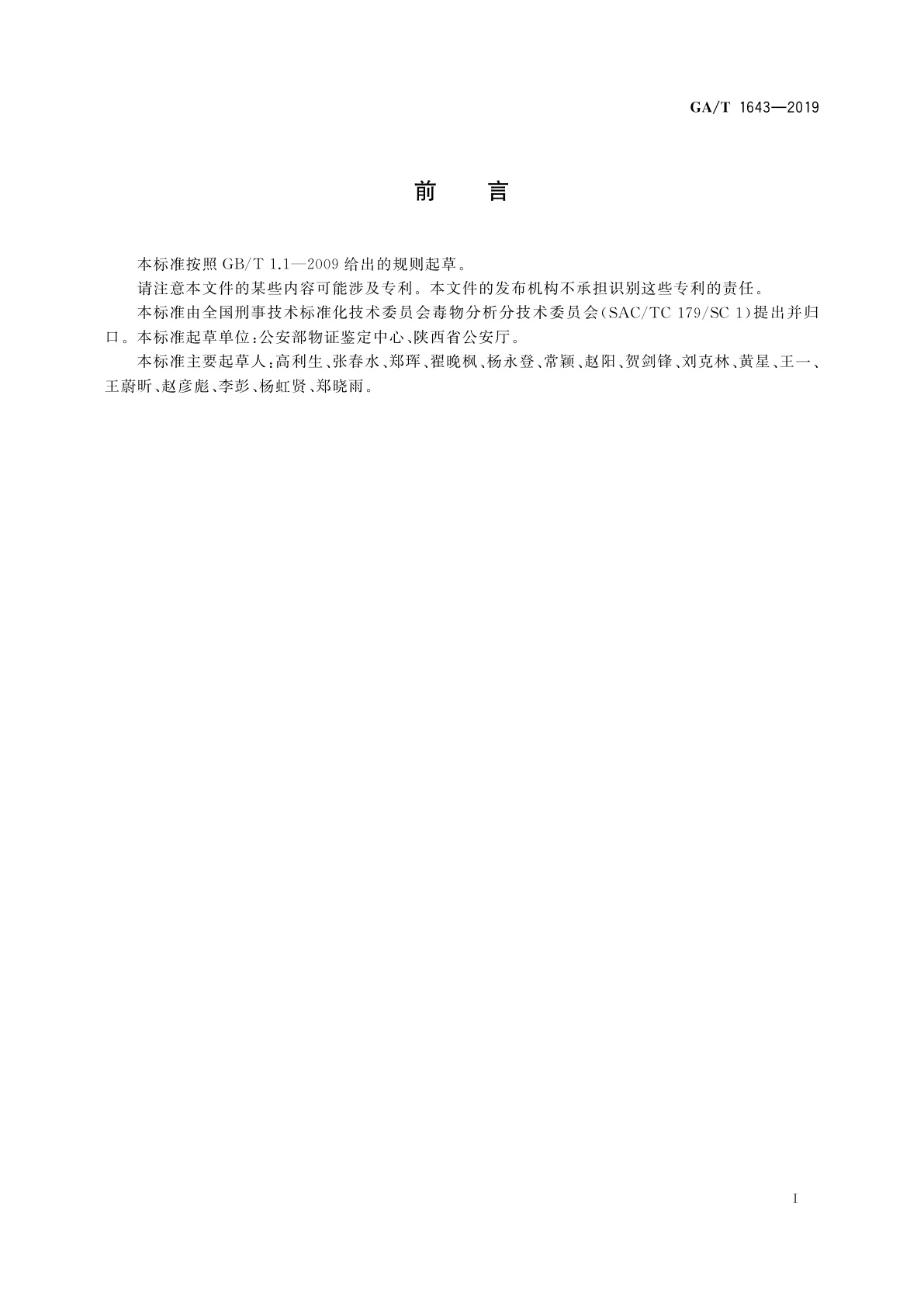 GA/T 1643-2019 法庭科学　疑似毒品中二亚甲基双氧安非他明检验　液相色谱和液相色谱-质谱法