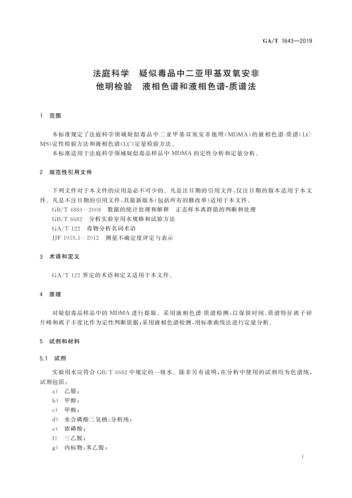 GA/T 1643-2019 法庭科学　疑似毒品中二亚甲基双氧安非他明检验　液相色谱和液相色谱-质谱法