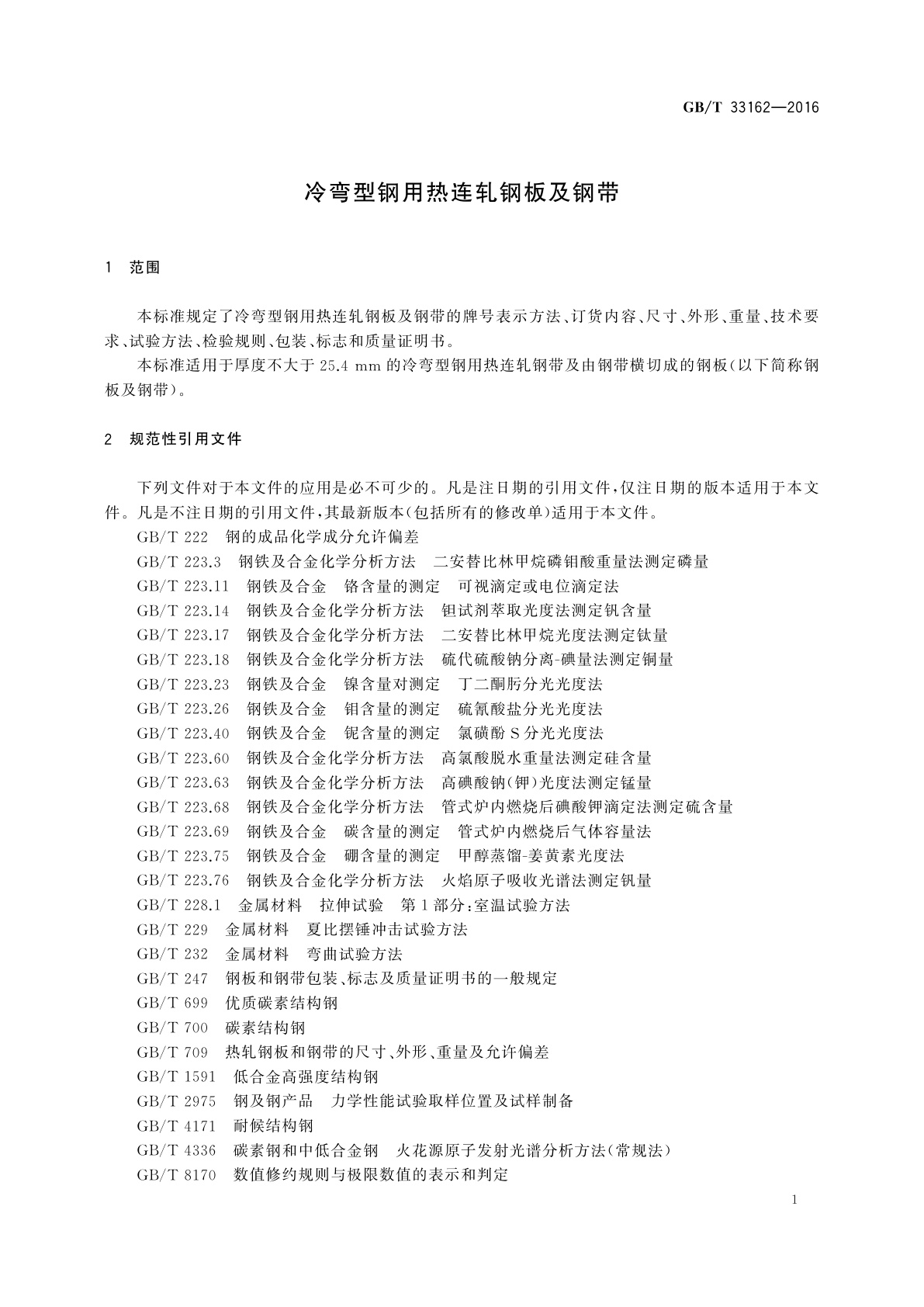 GB/T 33162-2016 冷弯型钢用热连轧钢板及钢带