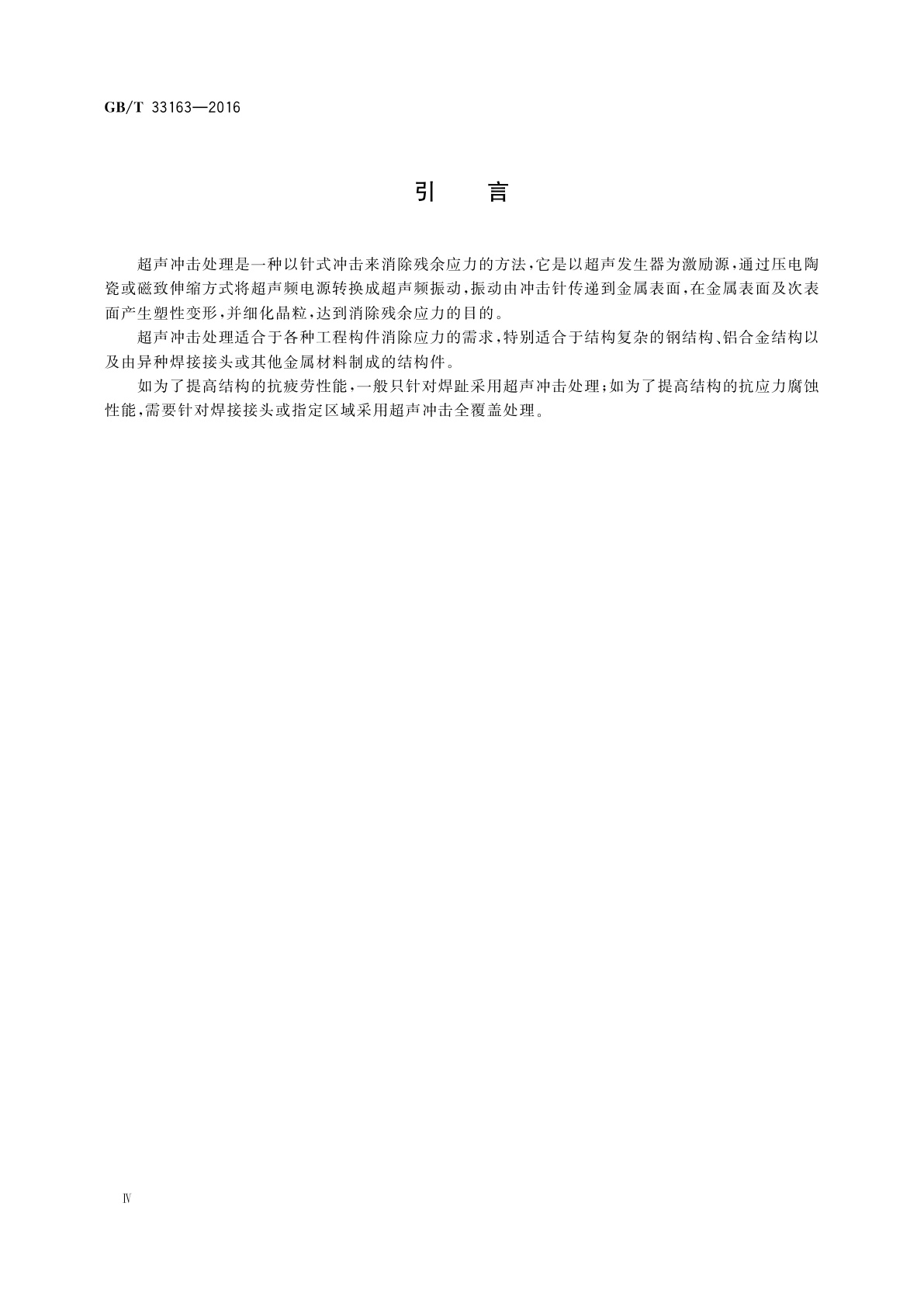 GB/T 33163-2016 金属材料　残余应力　超声冲击处理法