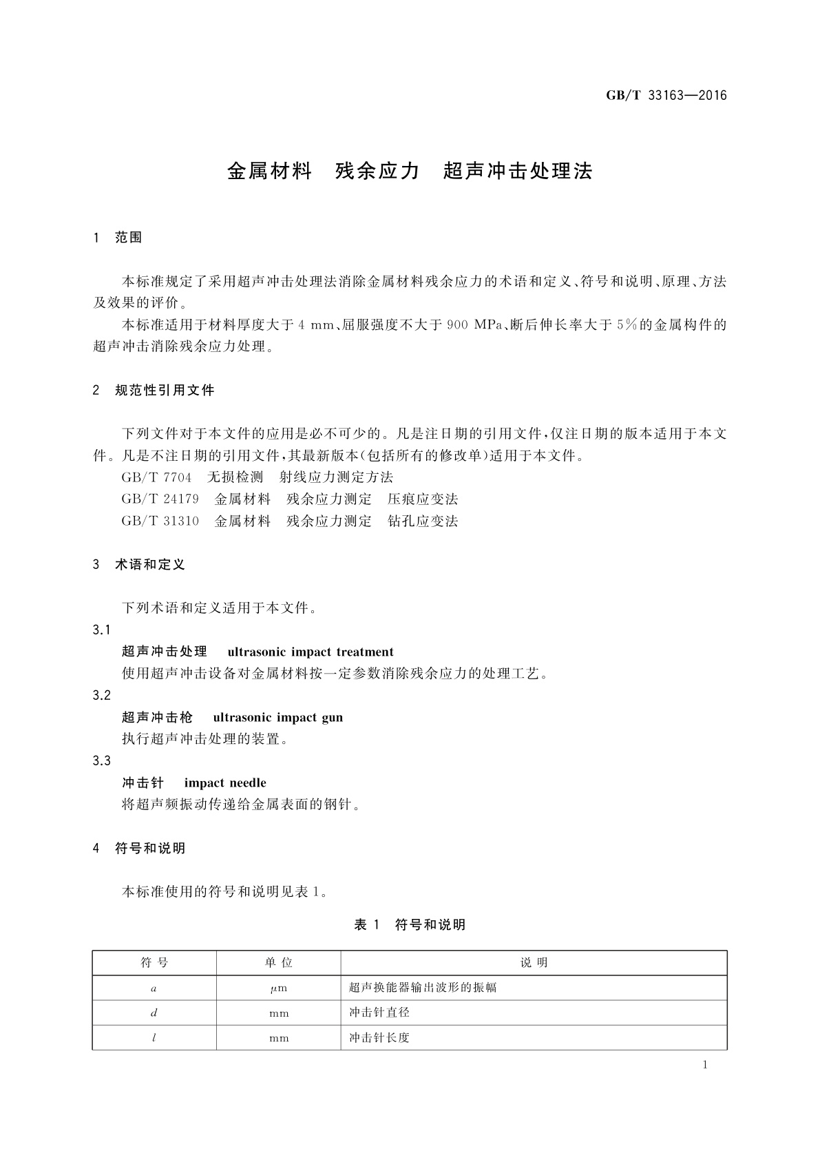GB/T 33163-2016 金属材料　残余应力　超声冲击处理法