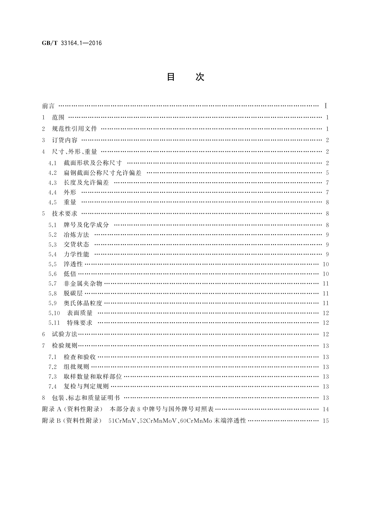 GB/T 33164.1-2016 汽车悬架系统用弹簧钢　第1部分：热轧扁钢