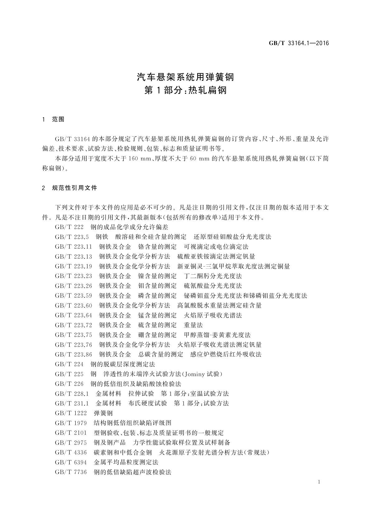 GB/T 33164.1-2016 汽车悬架系统用弹簧钢　第1部分：热轧扁钢