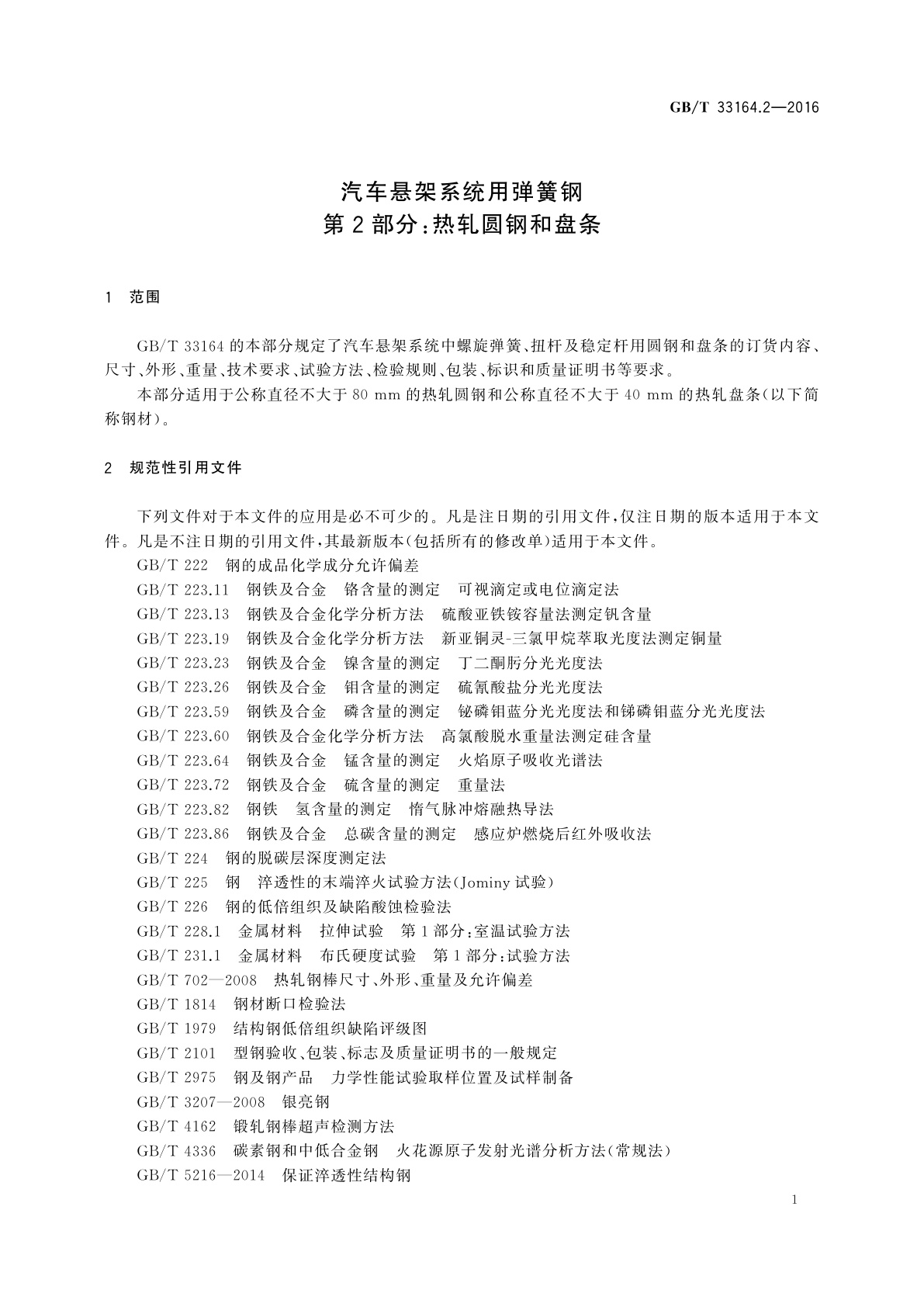 GB/T 33164.2-2016 汽车悬架系统用弹簧钢　第2部分：热轧圆钢和盘条