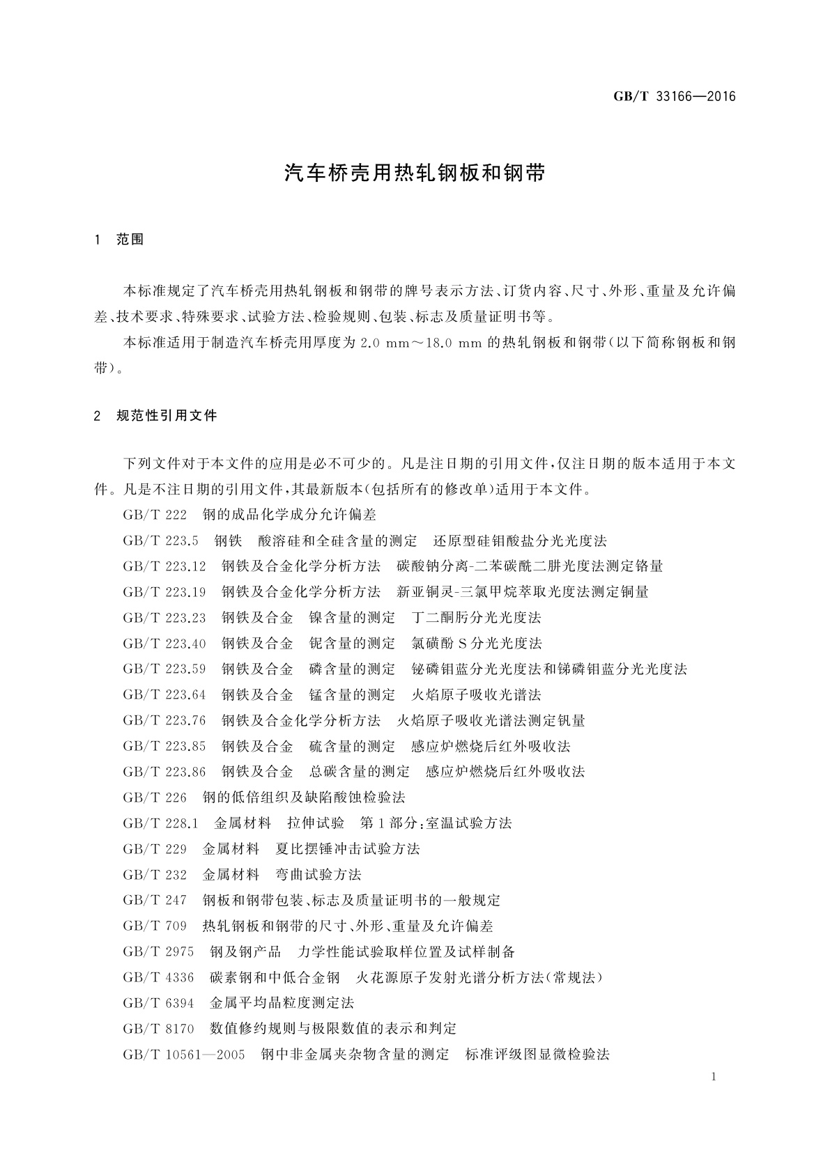 GB/T 33166-2016 汽车桥壳用热轧钢板和钢带