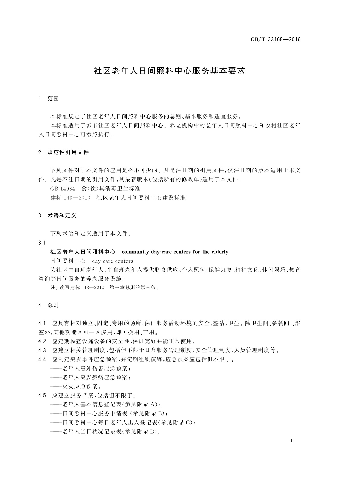 GB/T 33168-2016 社区老年人日间照料中心服务基本要求