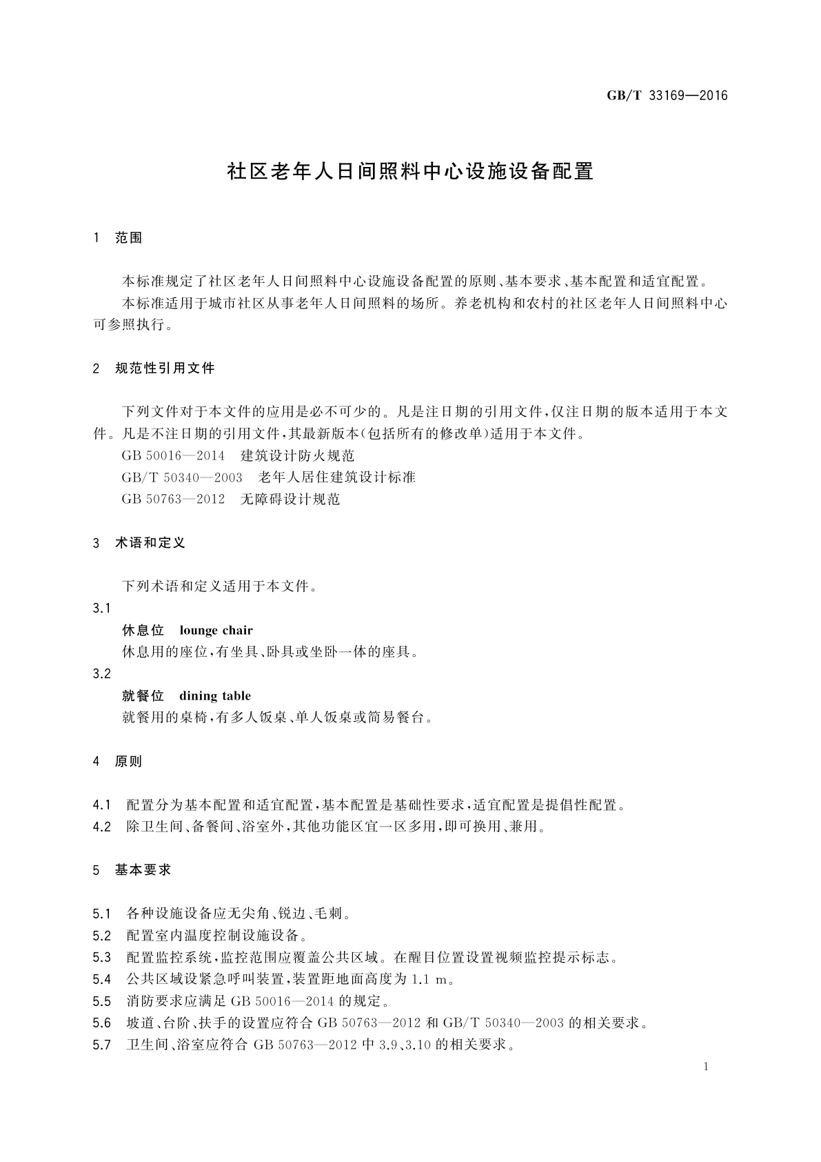 GB/T 33169-2016 社区老年人日间照料中心设施设备配置