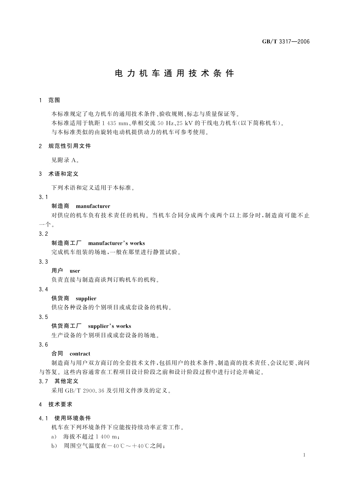 GB/T 3317-2006 电力机车通用技术条件