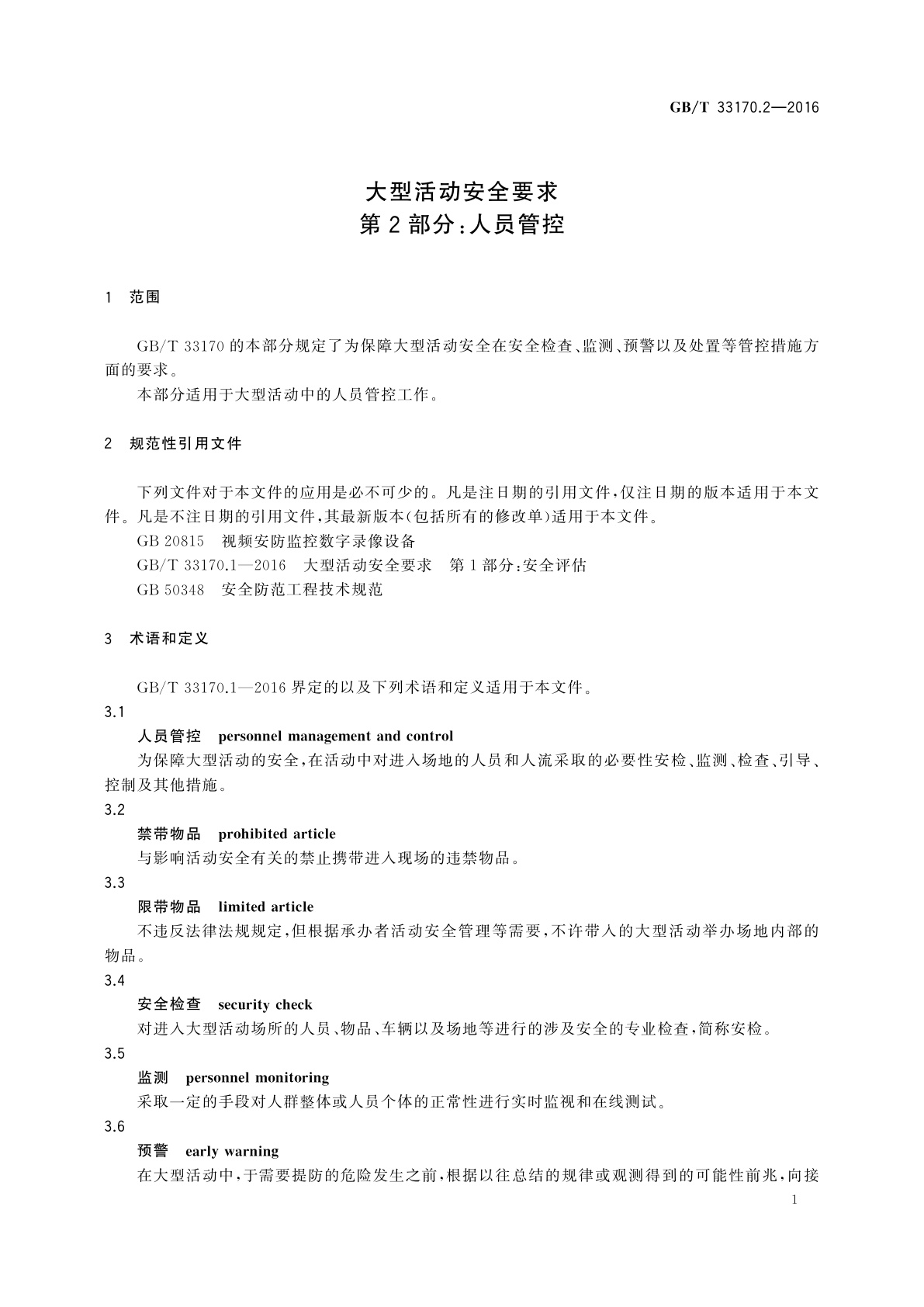 GB/T 33170.2-2016 大型活动安全要求　第2部分：人员管控