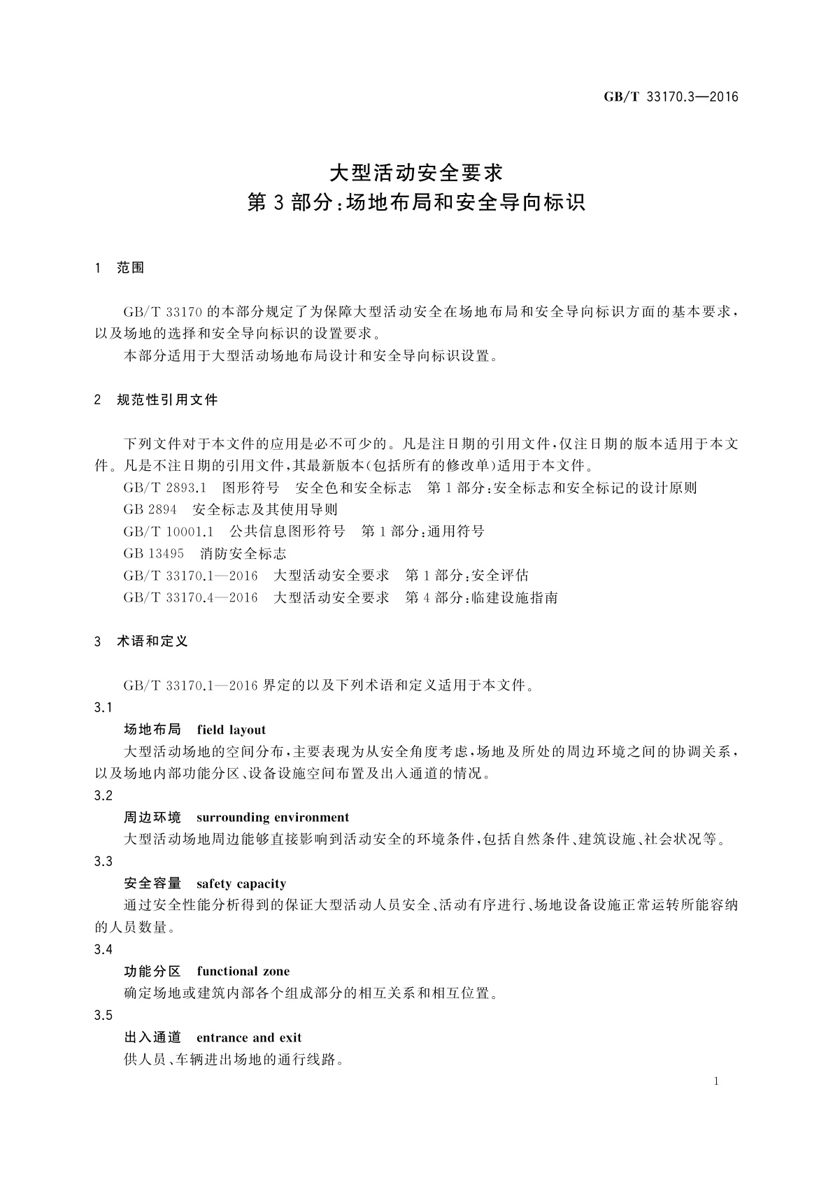 GB/T 33170.3-2016 大型活动安全要求  第3部分：场地布局和安全导向标识