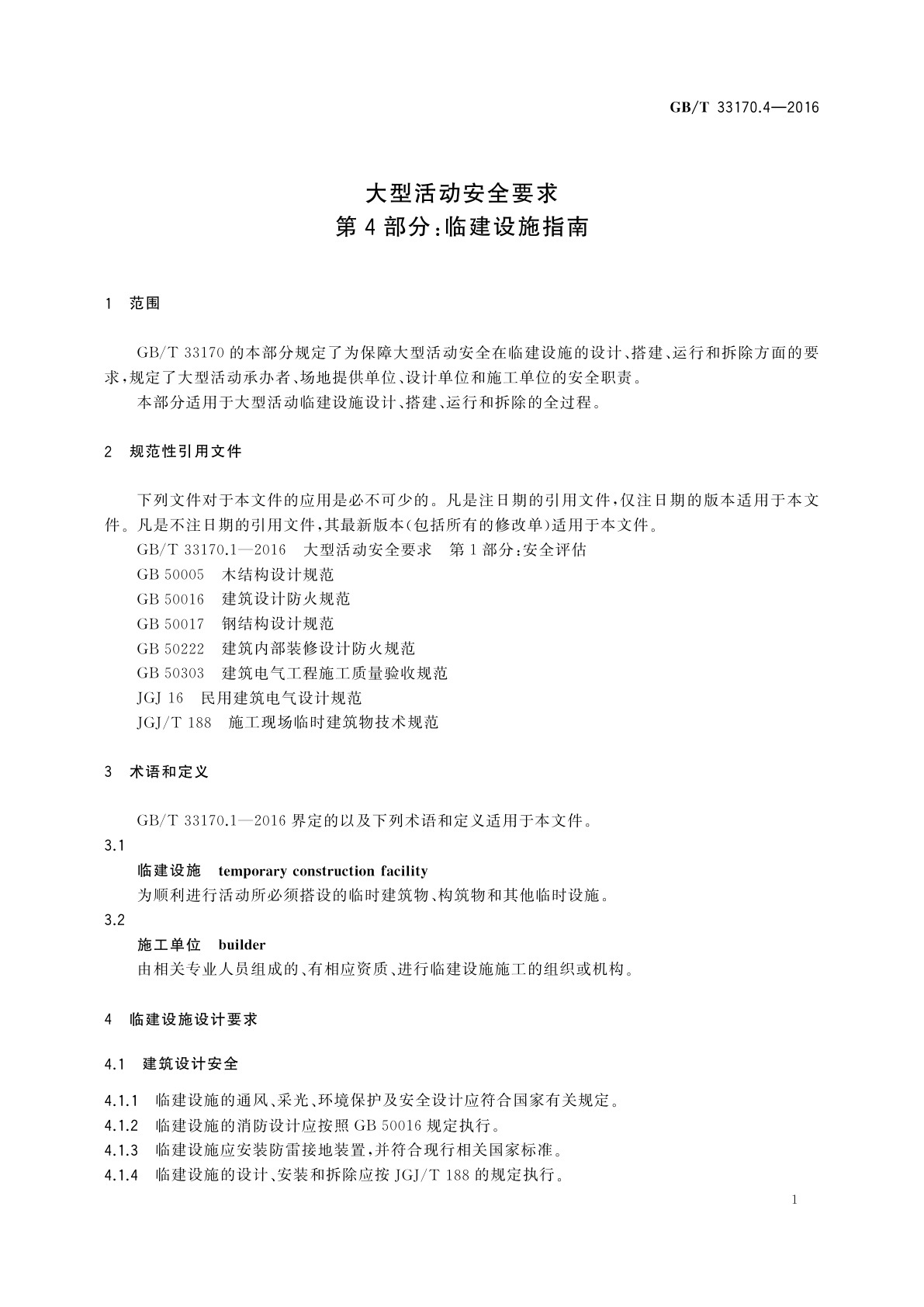 GB/T 33170.4-2016 大型活动安全要求  第4部分：临建设施指南