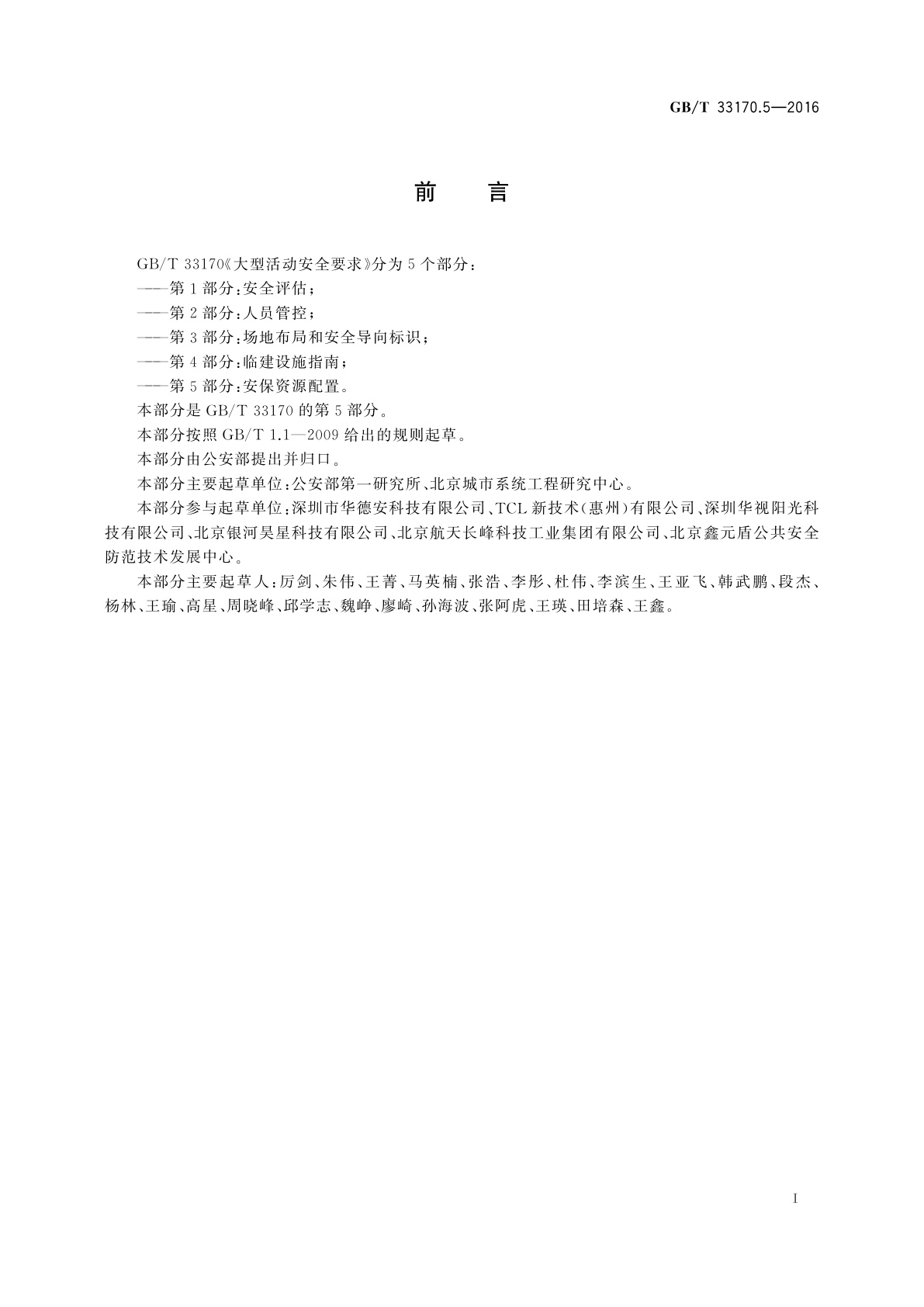 GB/T 33170.5-2016 大型活动安全要求　第5部分：安保资源配置