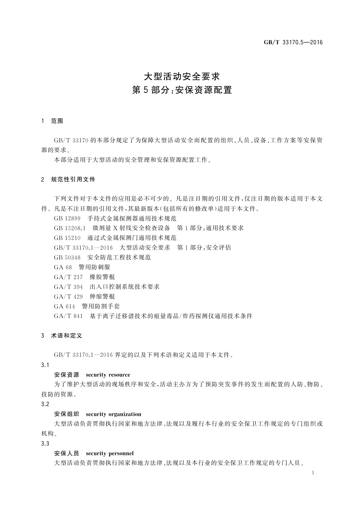 GB/T 33170.5-2016 大型活动安全要求　第5部分：安保资源配置