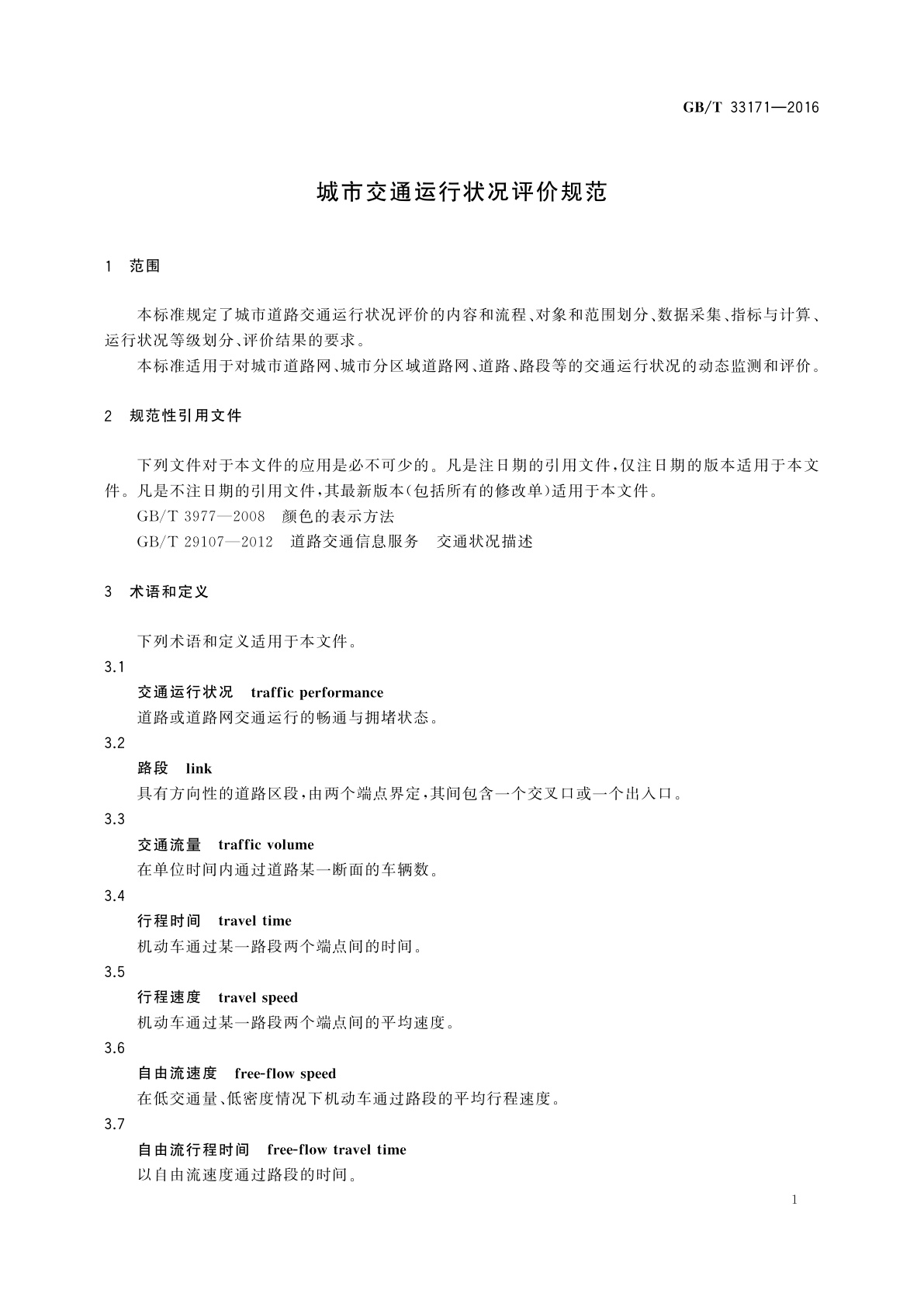 GB/T 33171-2016 城市交通运行状况评价规范