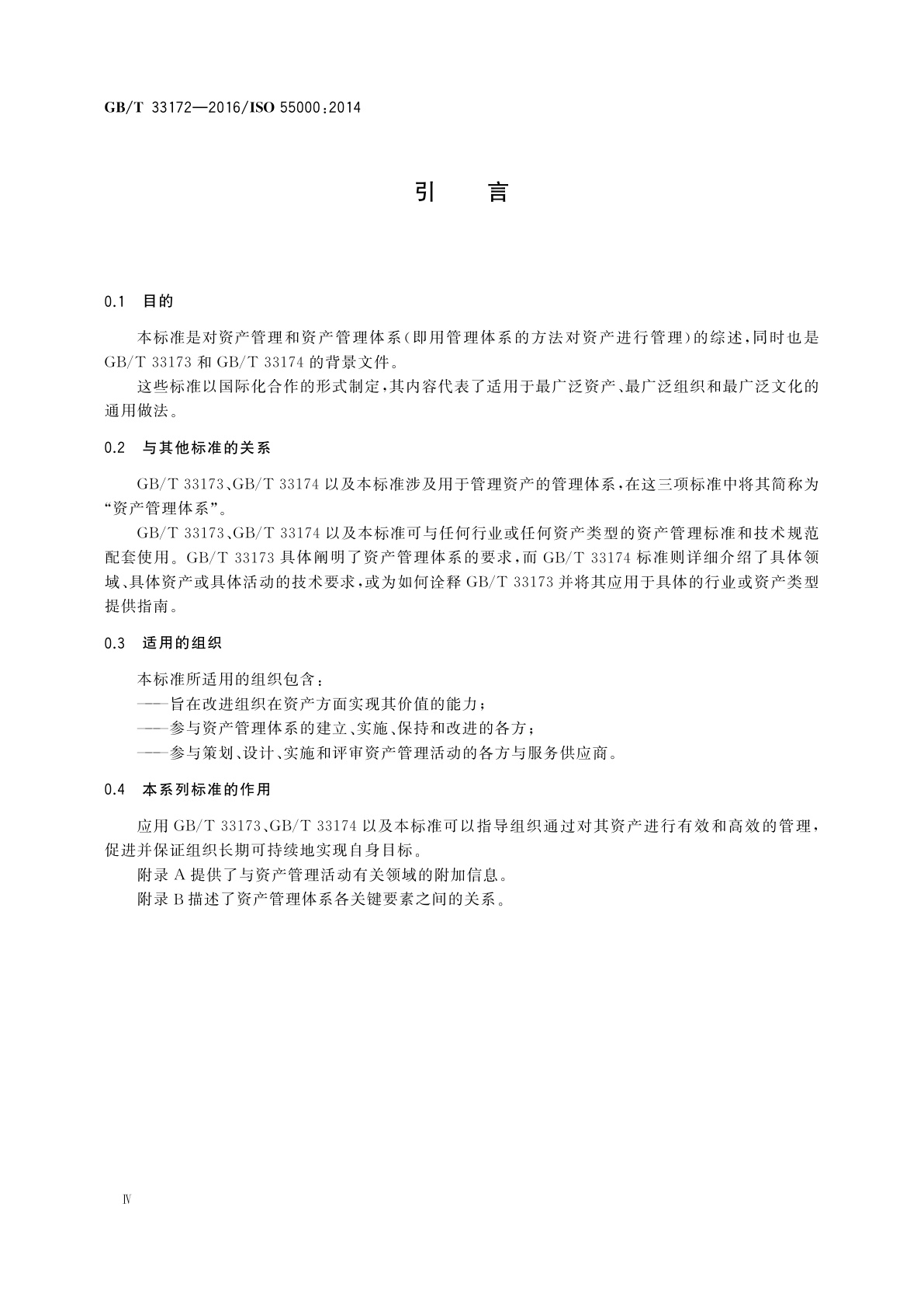 GB/T 33172-2016 资产管理　 综述、原则和术语
