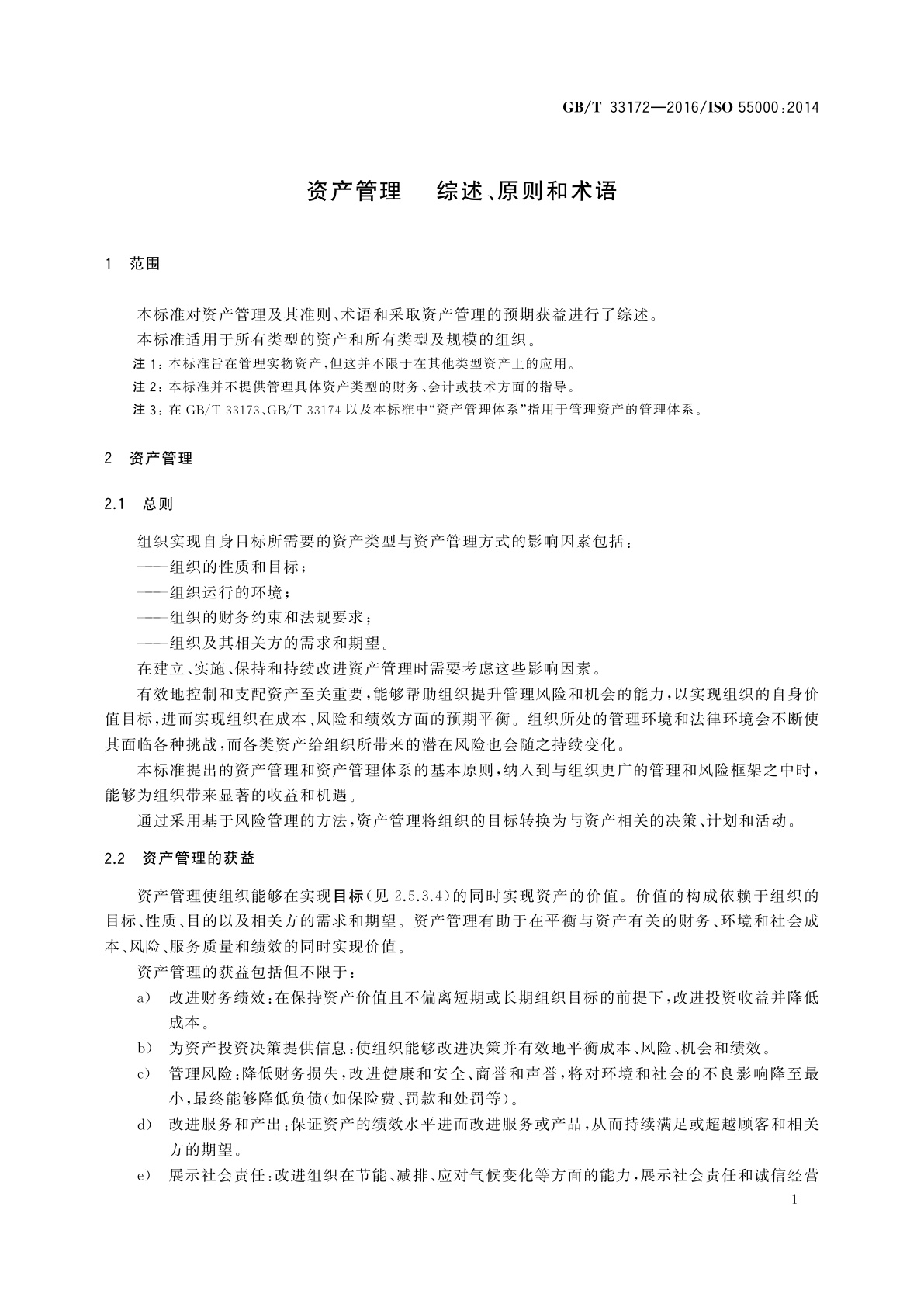 GB/T 33172-2016 资产管理　 综述、原则和术语