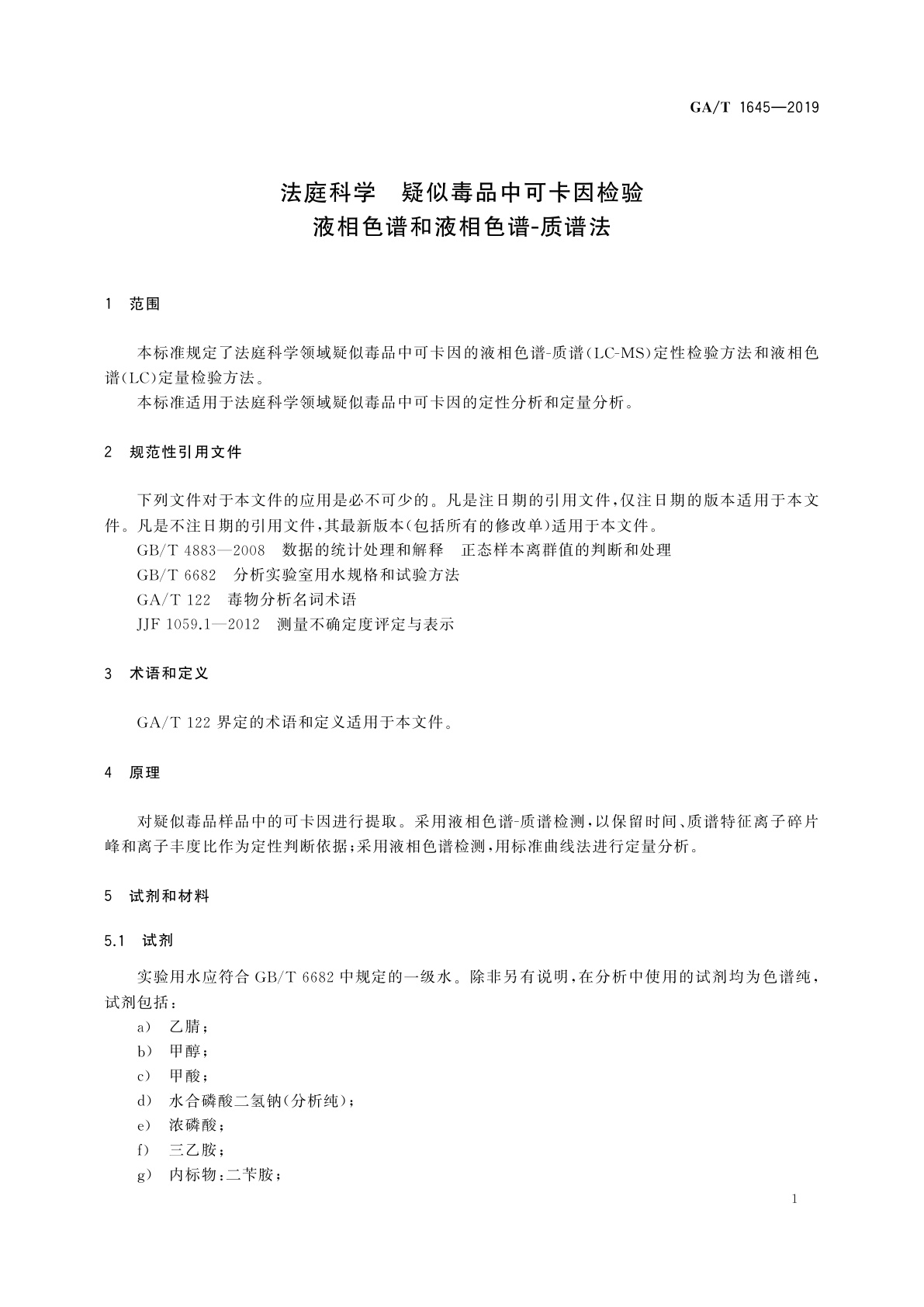 GA/T 1645-2019 法庭科学　疑似毒品中可卡因检验　液相色谱和液相色谱-质谱法