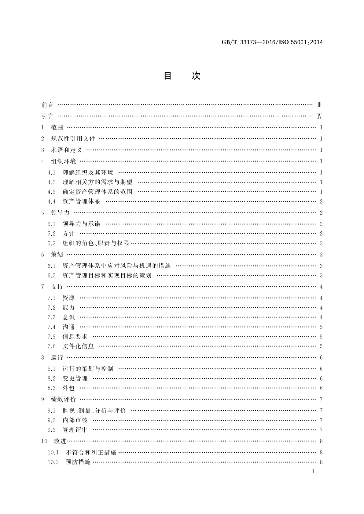 GB/T 33173-2016 资产管理　管理体系　要求