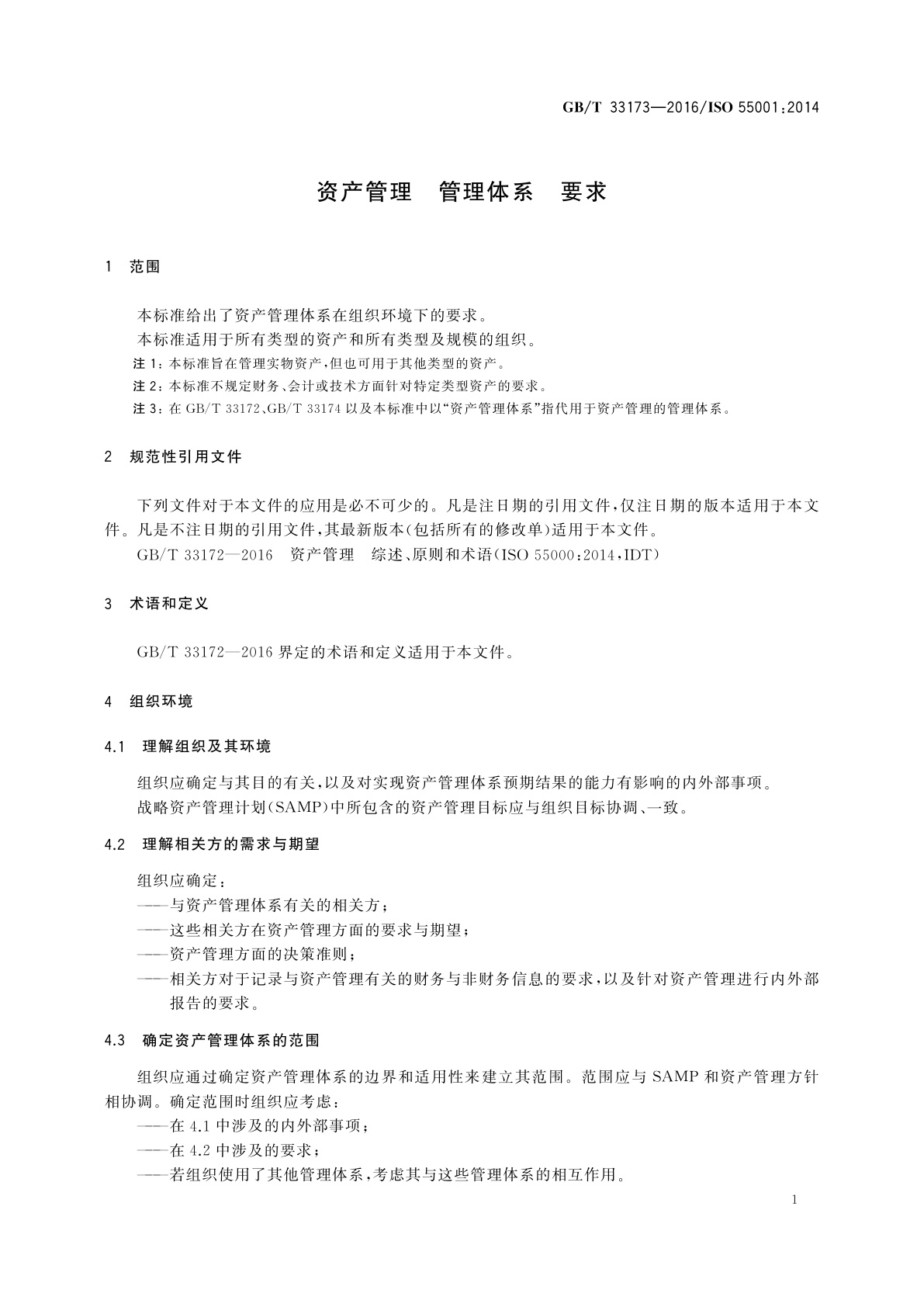 GB/T 33173-2016 资产管理　管理体系　要求
