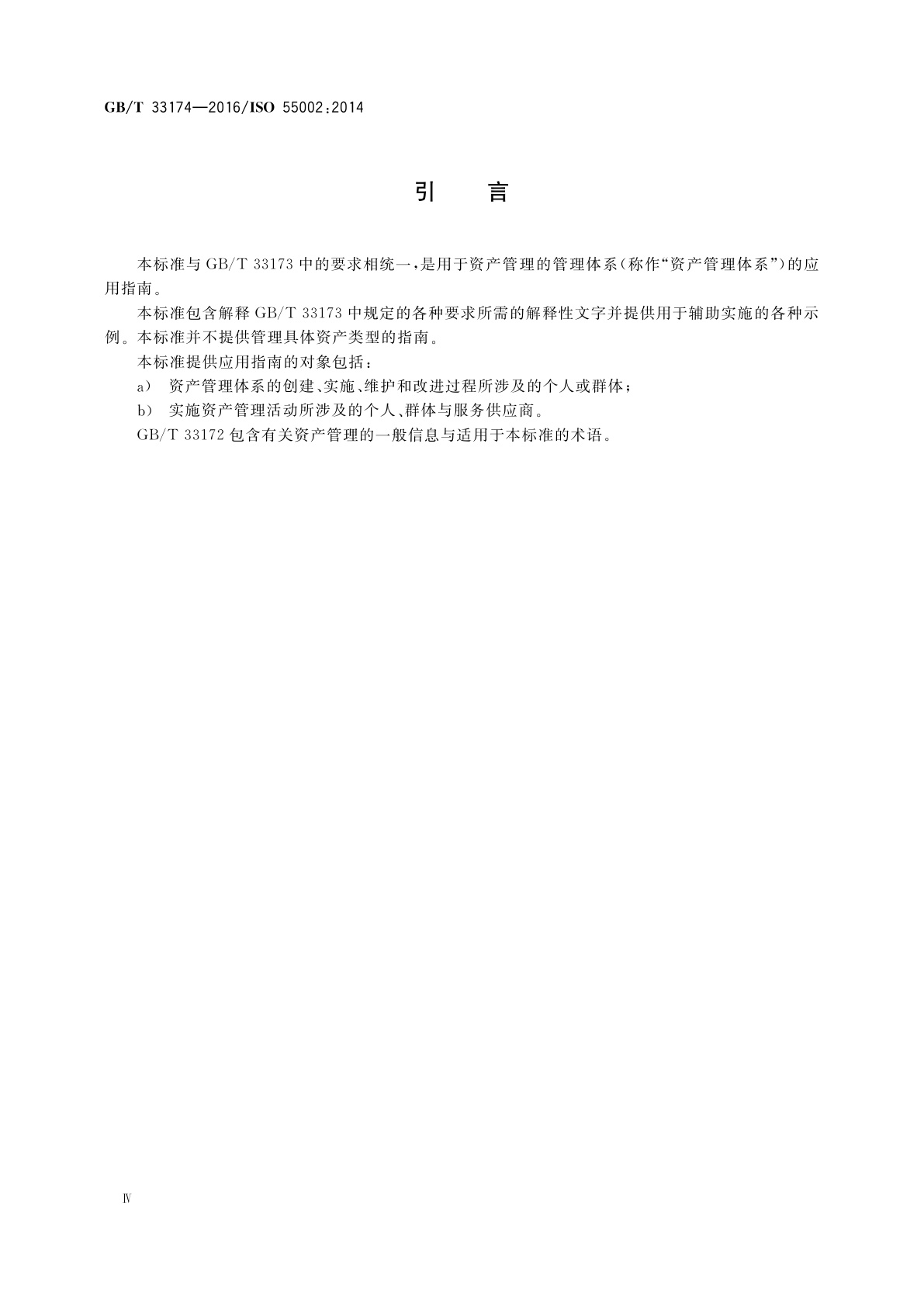 GB/T 33174-2016 资产管理　管理体系　GB/T 33173应用指南