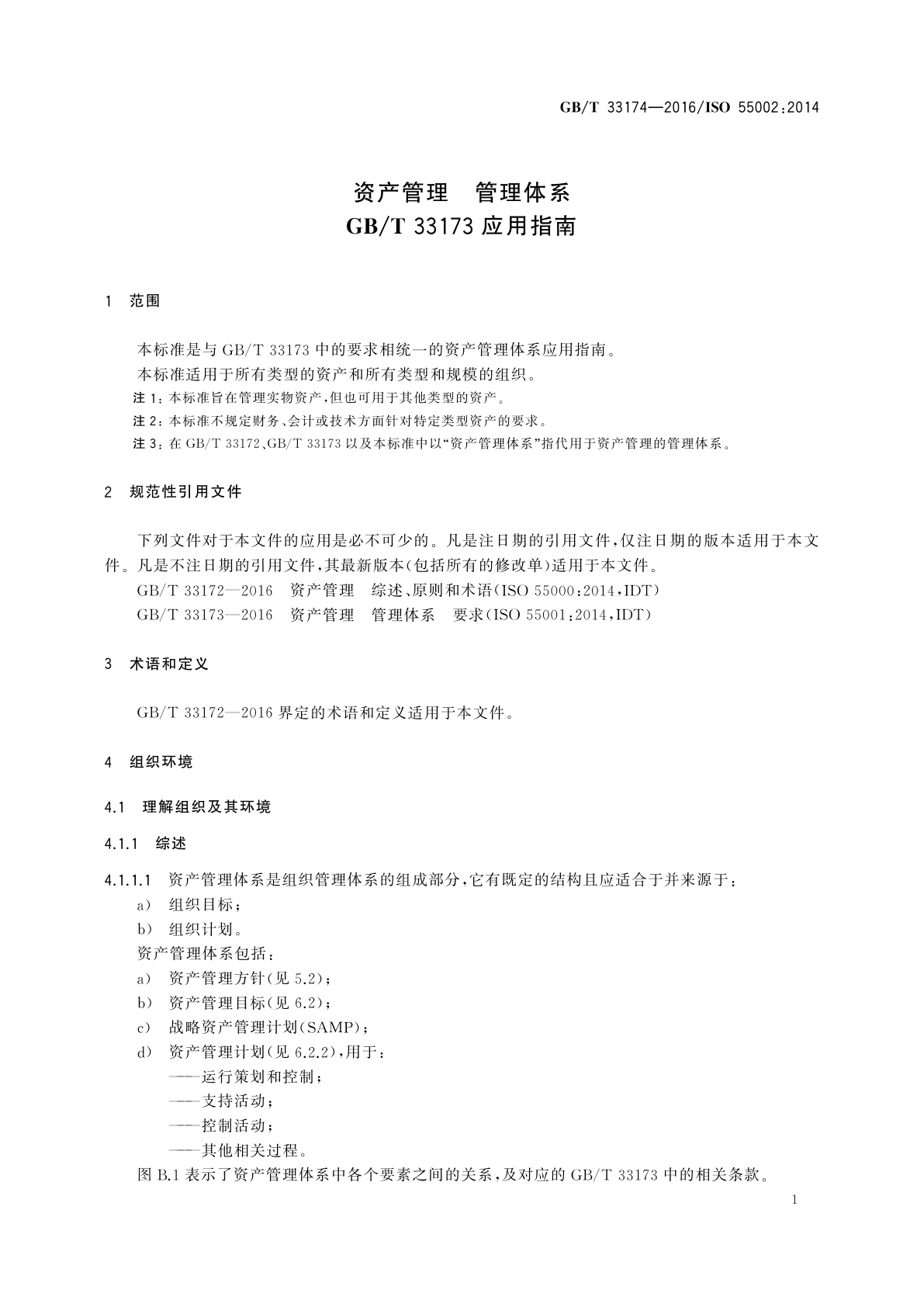 GB/T 33174-2016 资产管理　管理体系　GB/T 33173应用指南