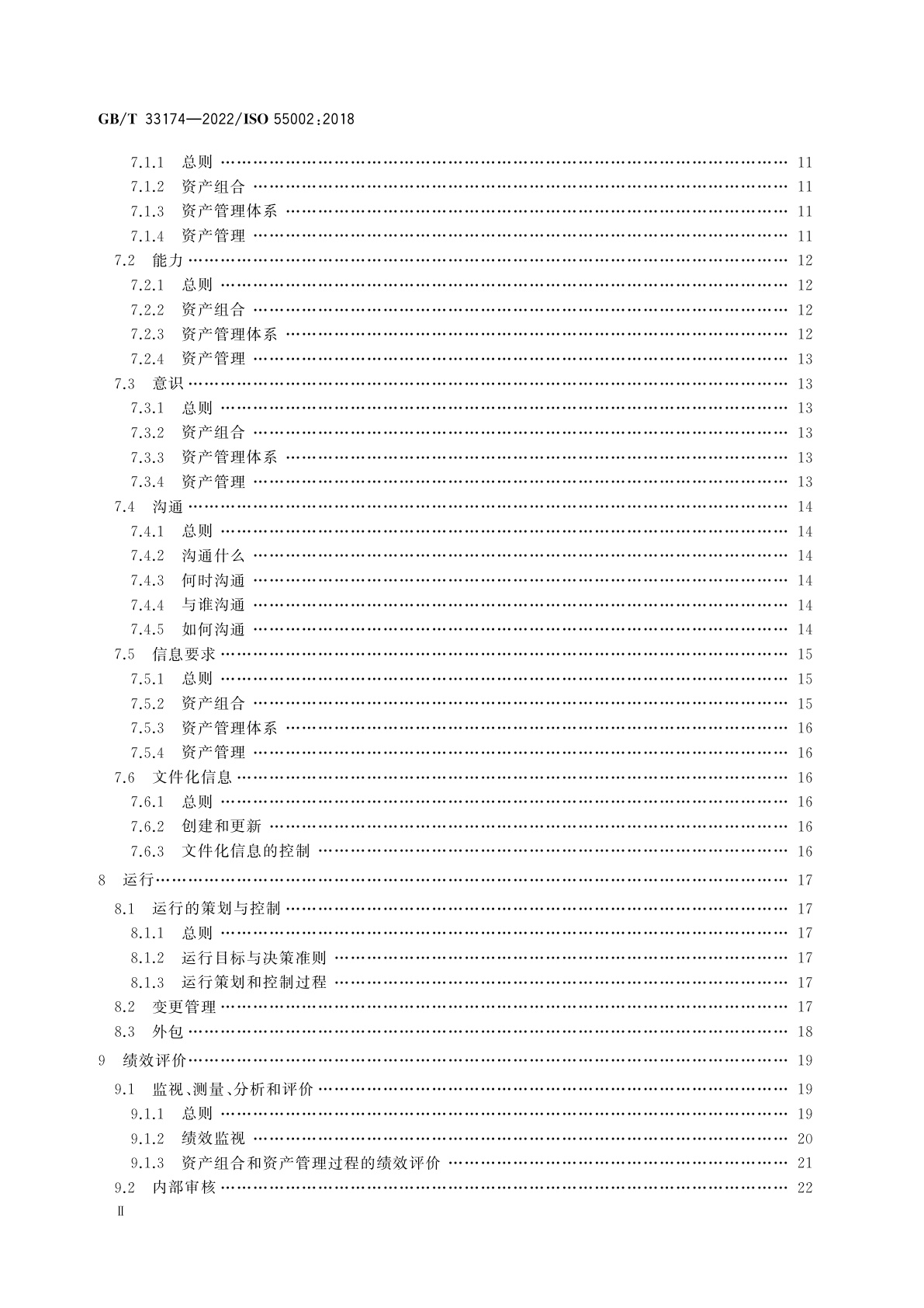 GB/T 33174-2022 资产管理　管理体系　GB/T 33173应用指南