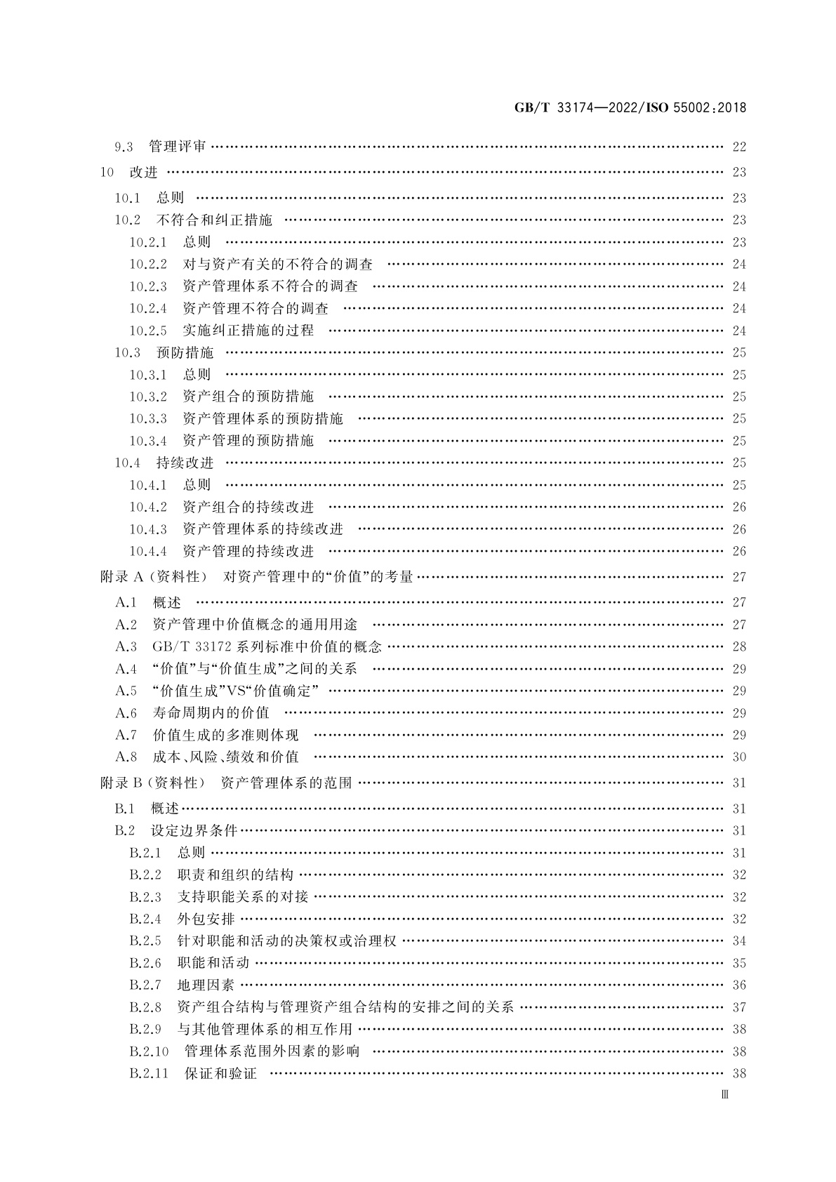 GB/T 33174-2022 资产管理　管理体系　GB/T 33173应用指南