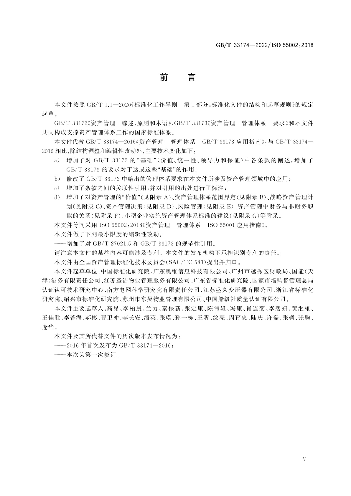 GB/T 33174-2022 资产管理　管理体系　GB/T 33173应用指南