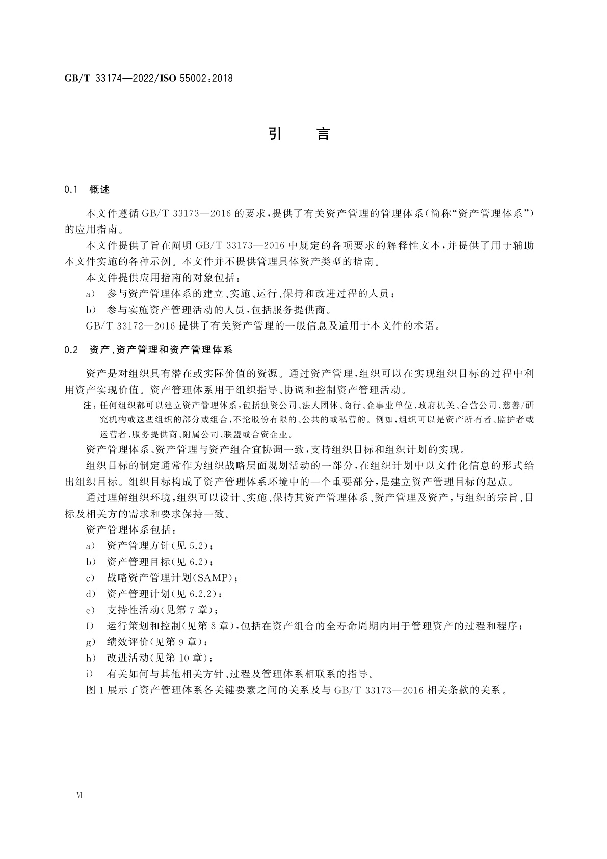 GB/T 33174-2022 资产管理　管理体系　GB/T 33173应用指南