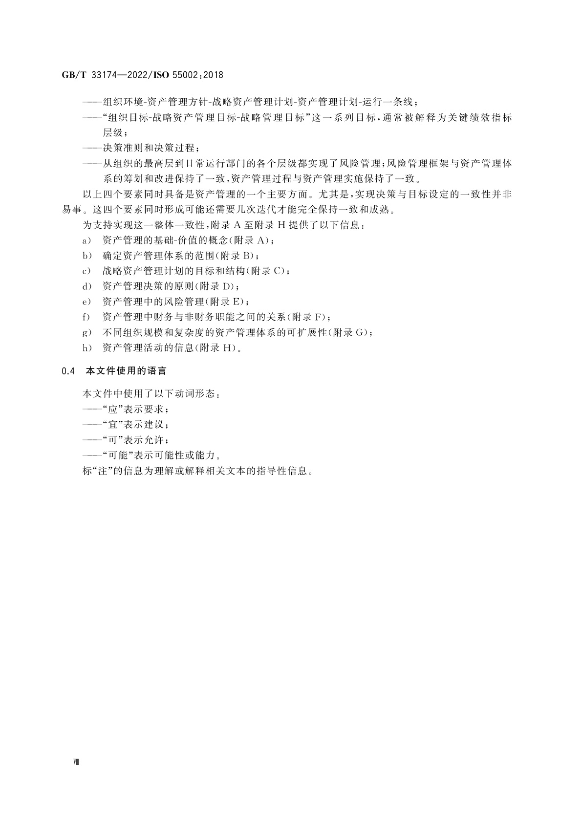 GB/T 33174-2022 资产管理　管理体系　GB/T 33173应用指南