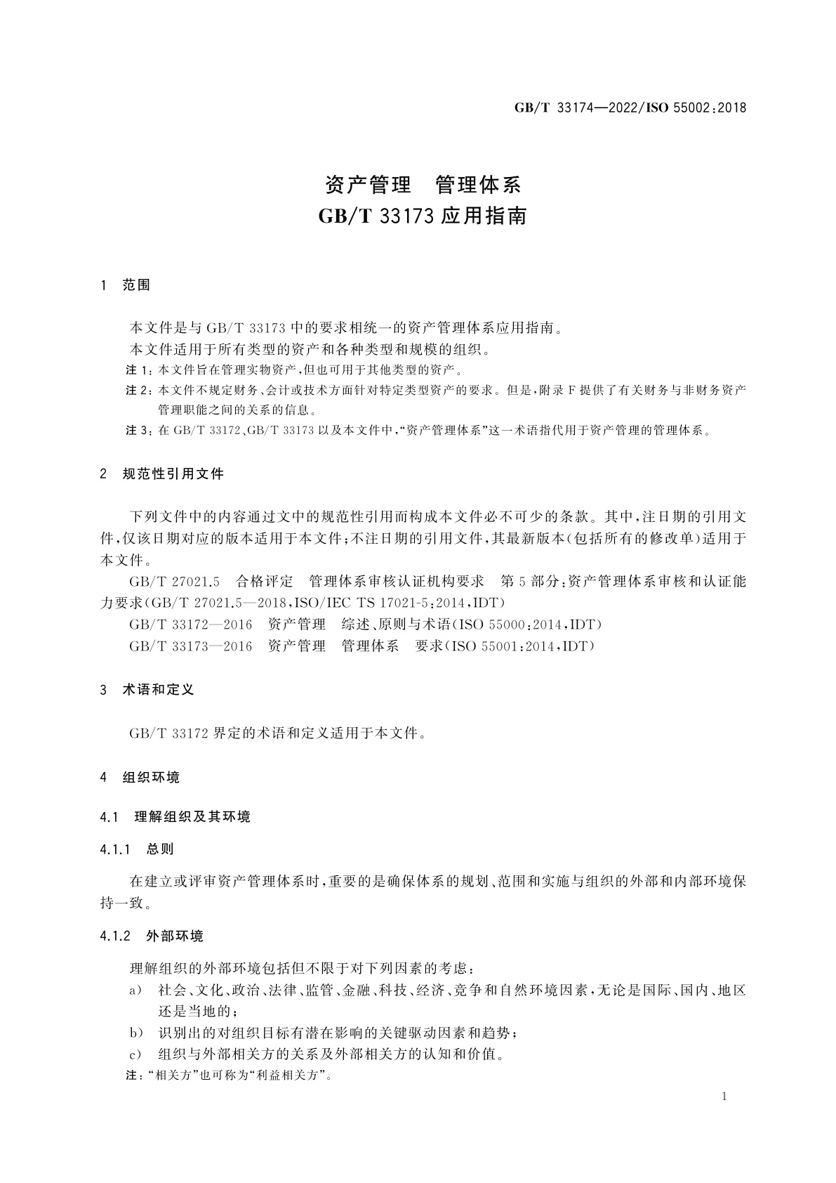 GB/T 33174-2022 资产管理　管理体系　GB/T 33173应用指南