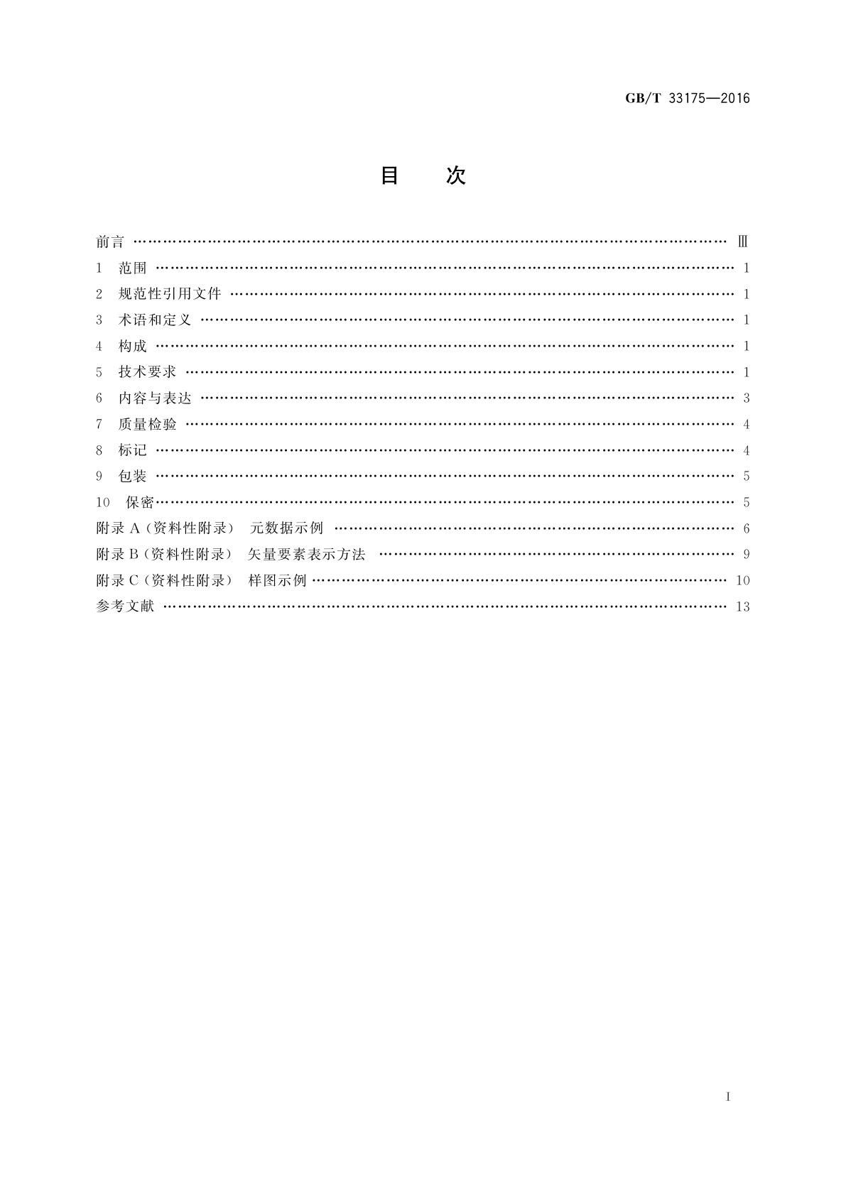 GB/T 33175-2016 国家基本比例尺地图　1∶500 1∶1 000 1∶2 000正射影像地图