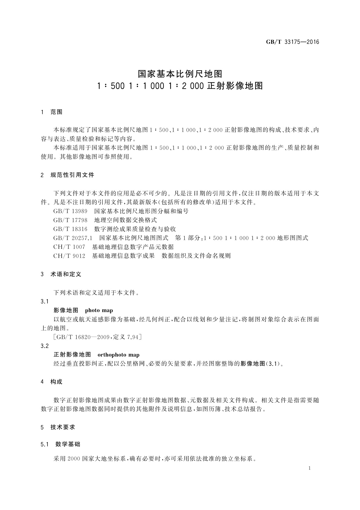 GB/T 33175-2016 国家基本比例尺地图　1∶500 1∶1 000 1∶2 000正射影像地图