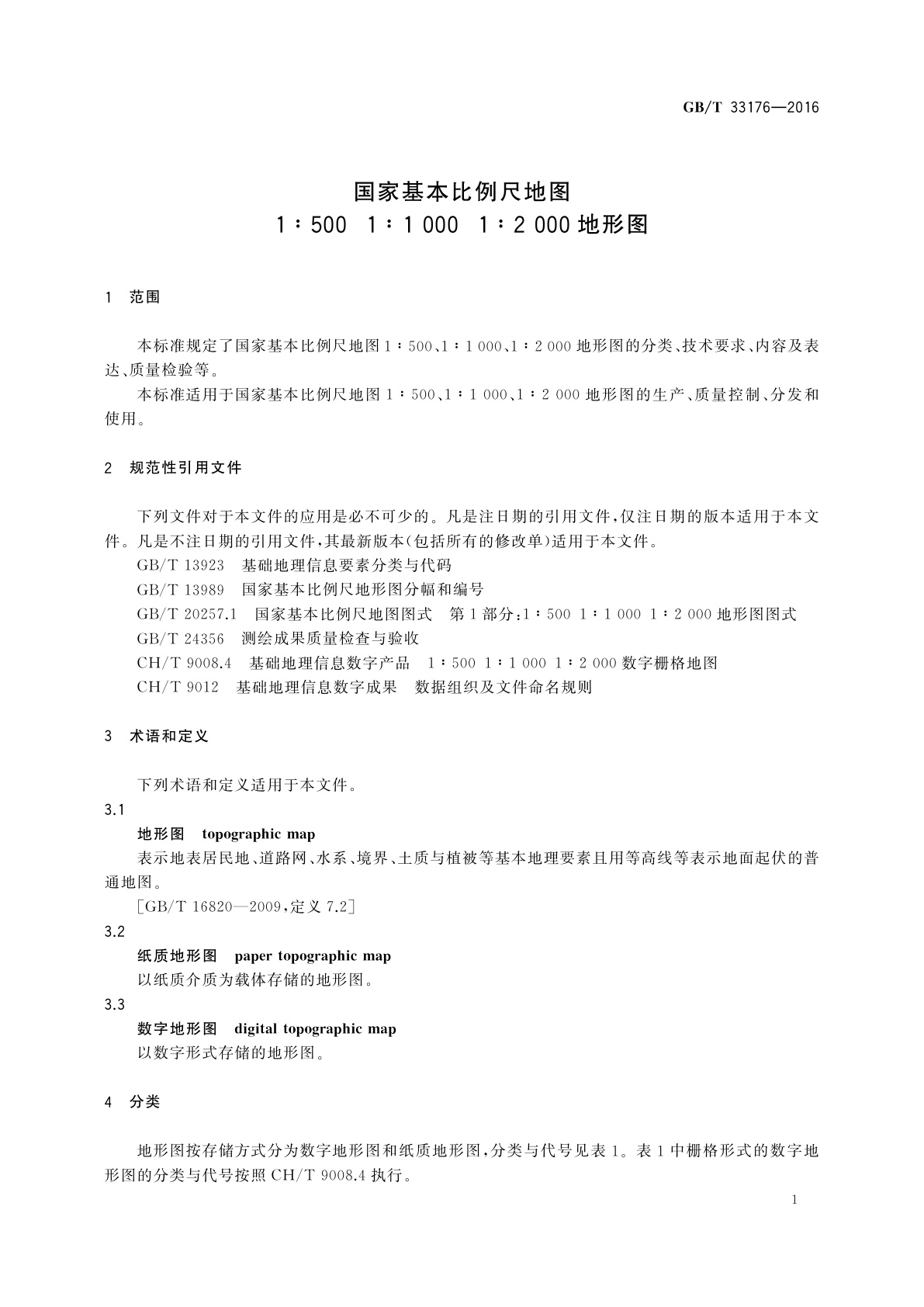 GB/T 33176-2016 国家基本比例尺地图　1∶5001∶1 0001∶2 000地形图