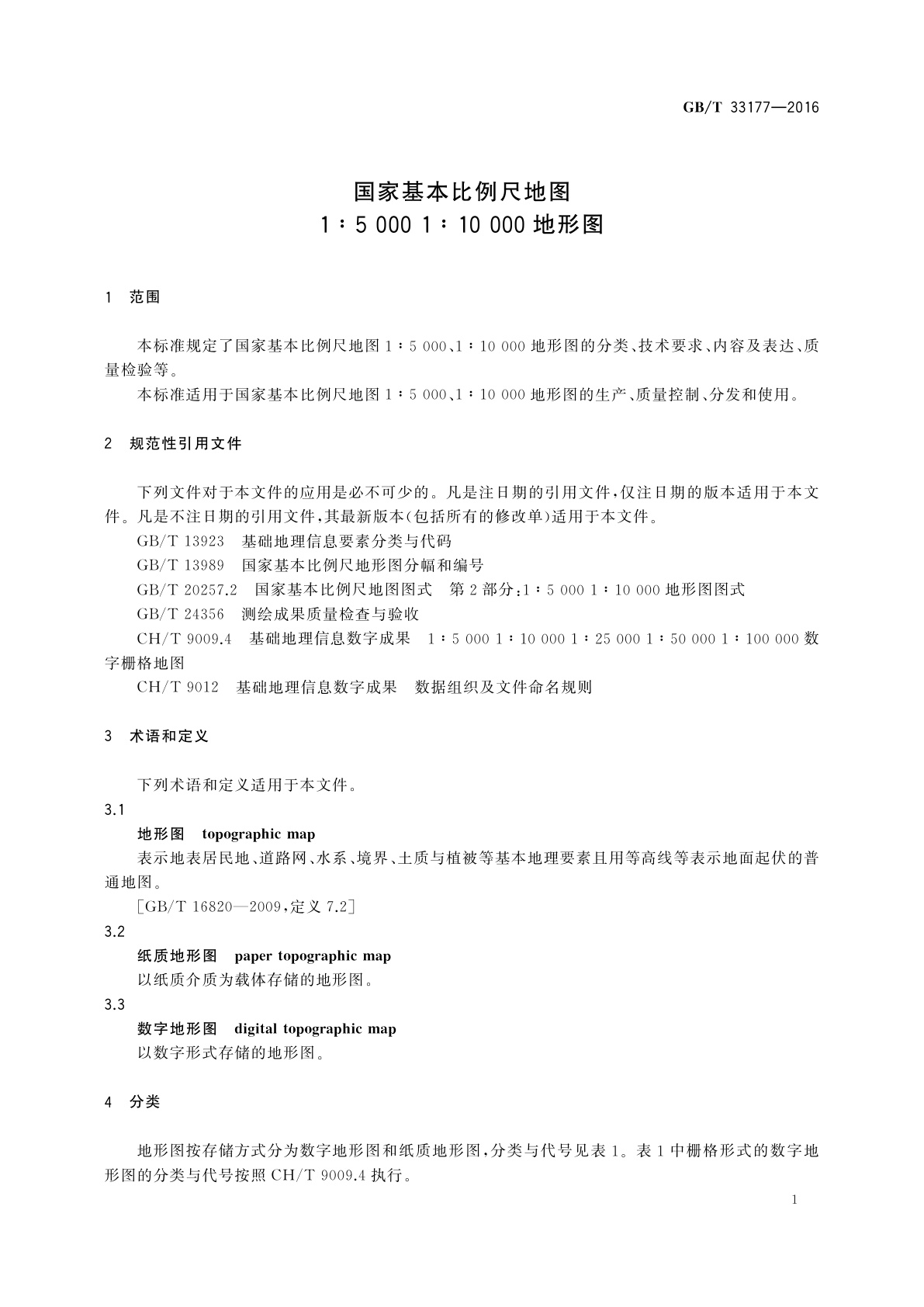 GB/T 33177-2016 国家基本比例尺地图1∶5 000 1∶10 000地形图