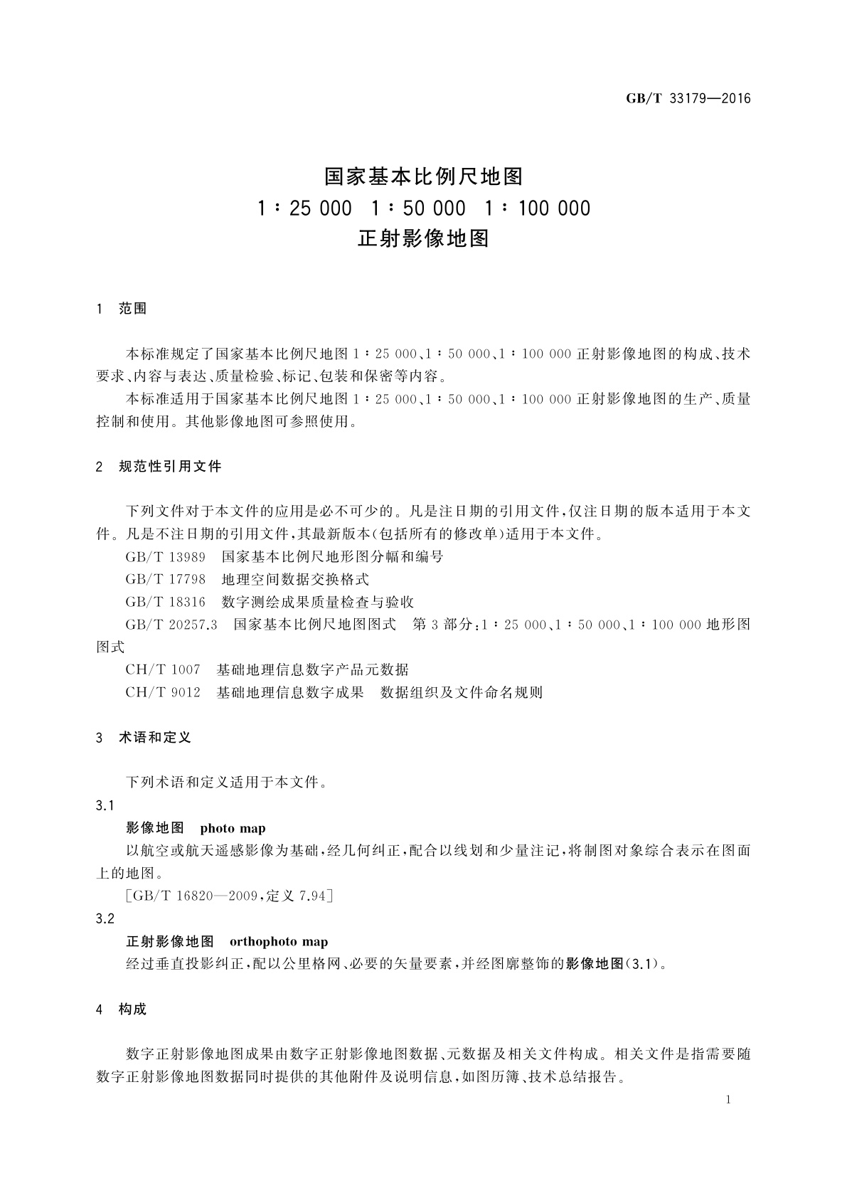 GB/T 33179-2016 国家基本比例尺地图　1∶25 000　1∶50 000　1∶100 000正射影像地图
