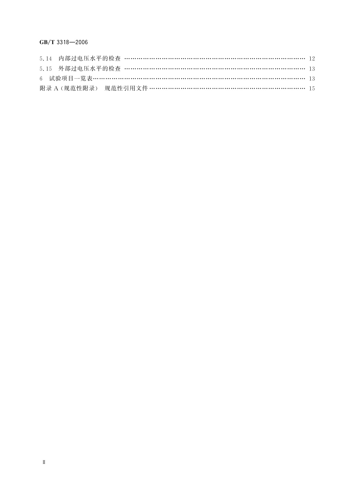 GB/T 3318-2006 电力机车制成后投入使用前的试验方法